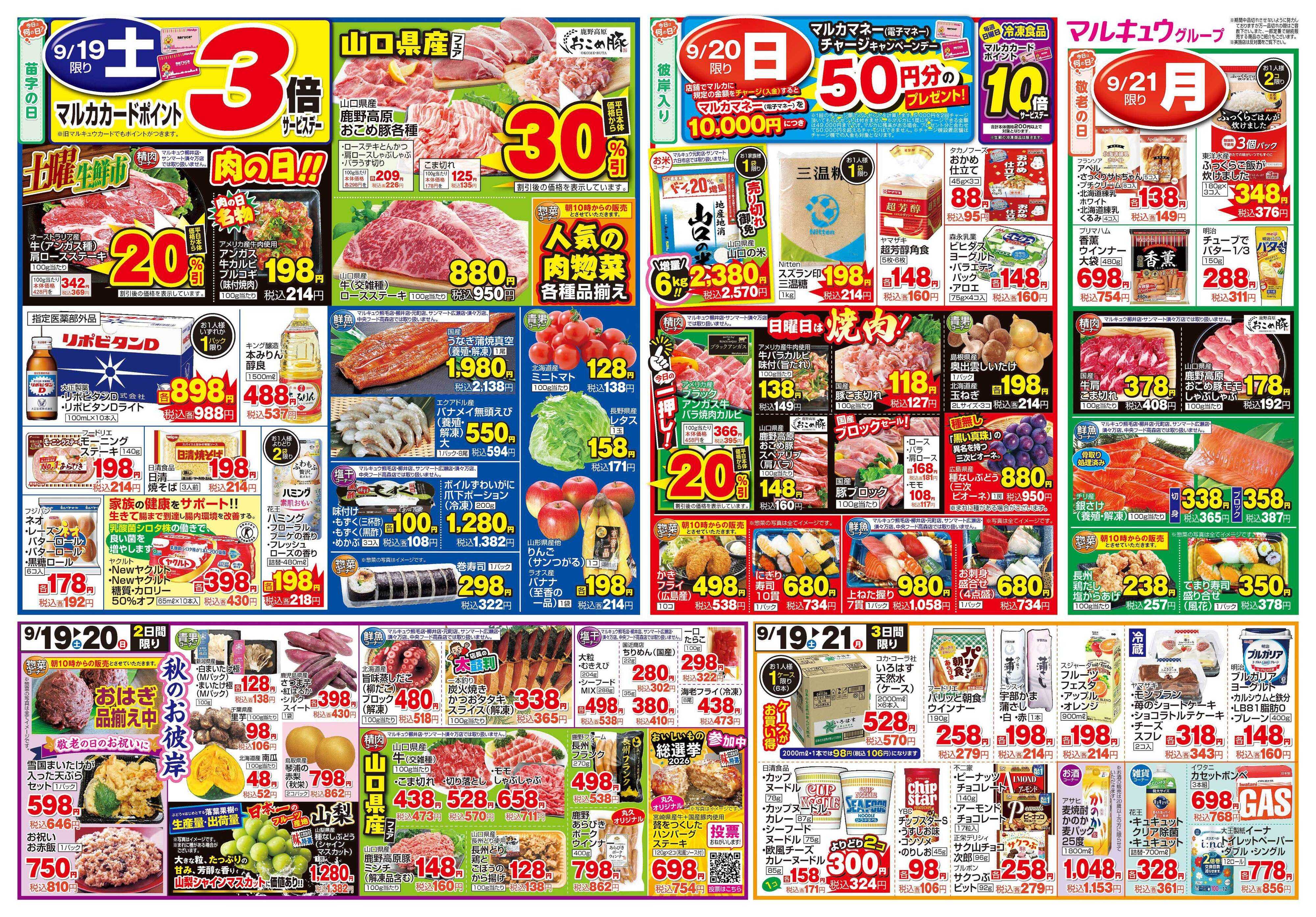 マルキュウ 9月15日(火)～9月21日(月)