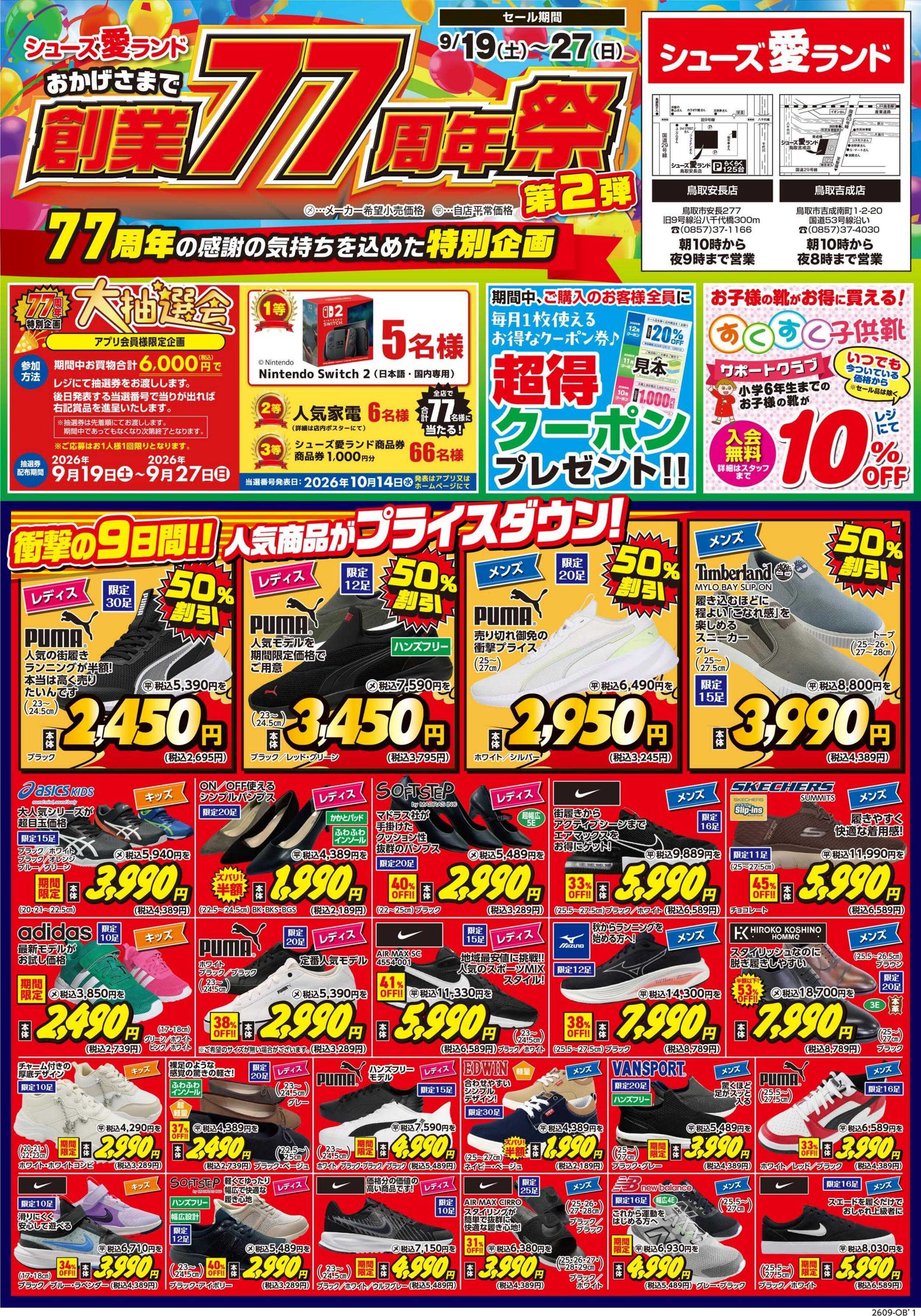 シューズ愛ランド 創業77周年祭　第2弾開催　シューズ愛ランド