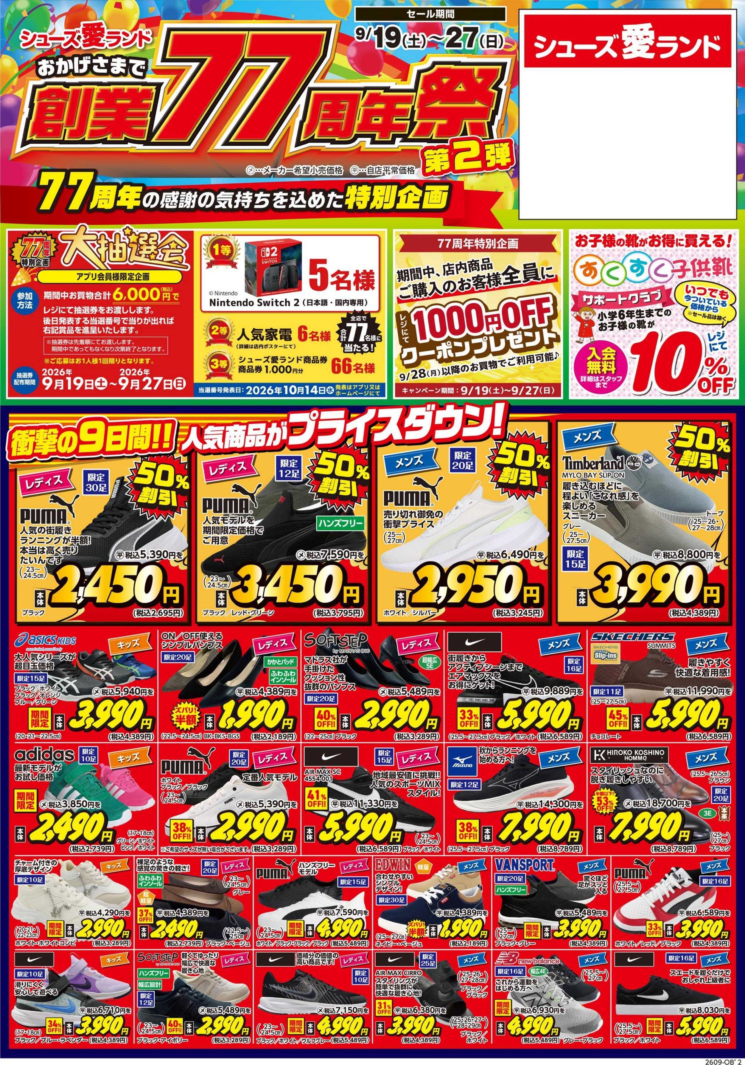 シューズ愛ランド 創業77周年祭　第2弾開催　シューズ愛ランド