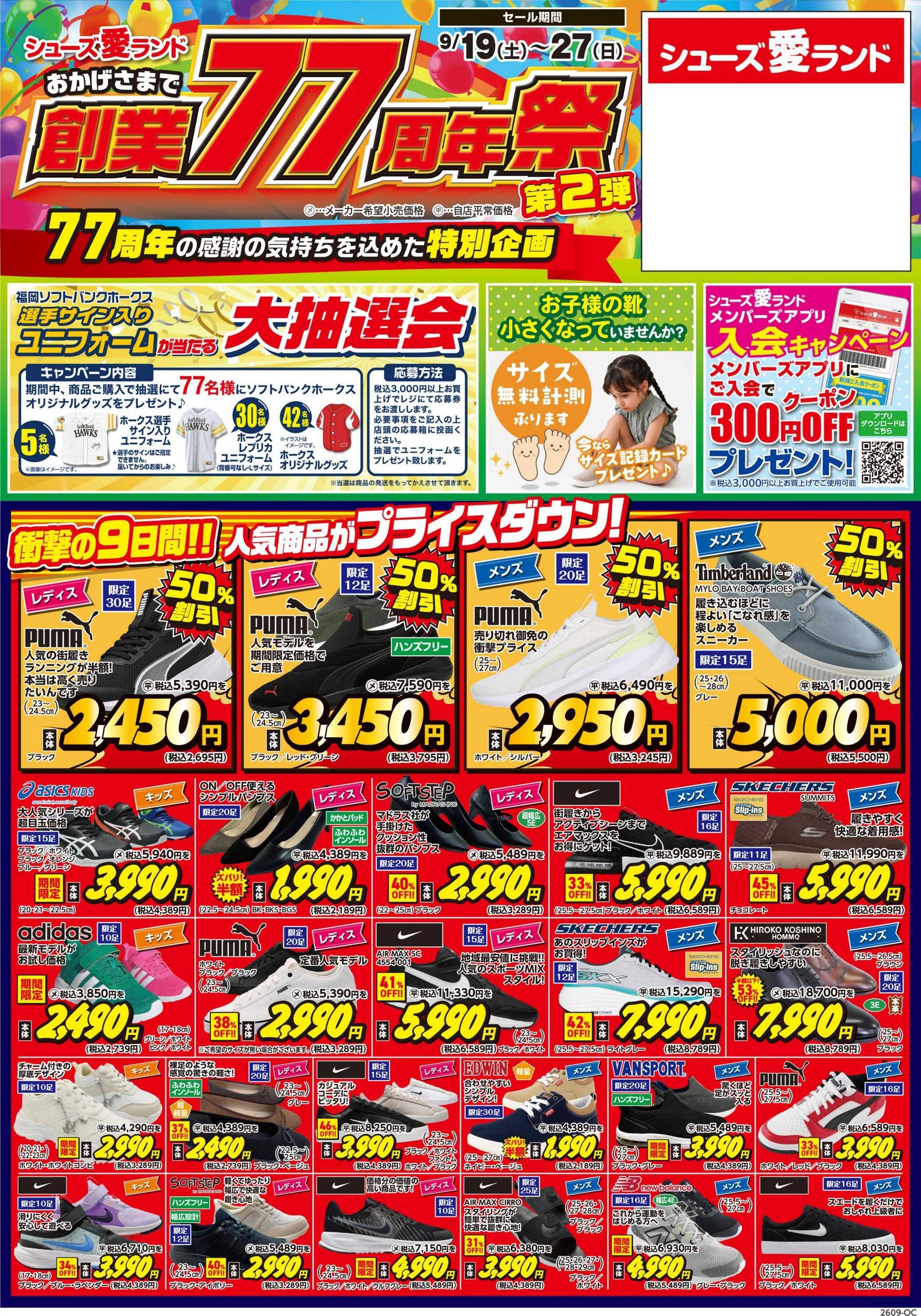 シューズ愛ランド 創業77周年祭　第2弾開催　シューズ愛ランド