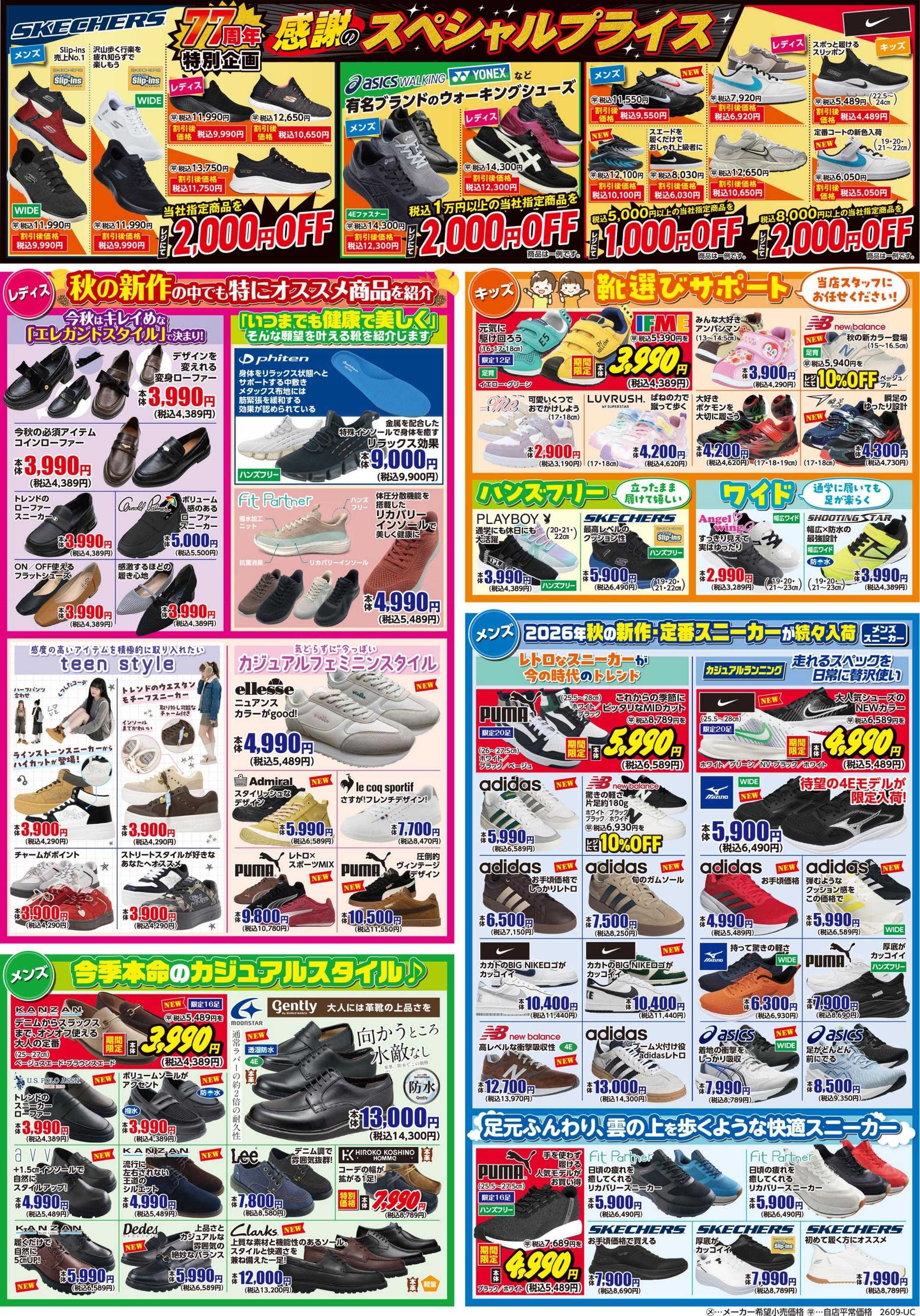 シューズ愛ランド 創業77周年祭　第2弾開催　シューズ愛ランド