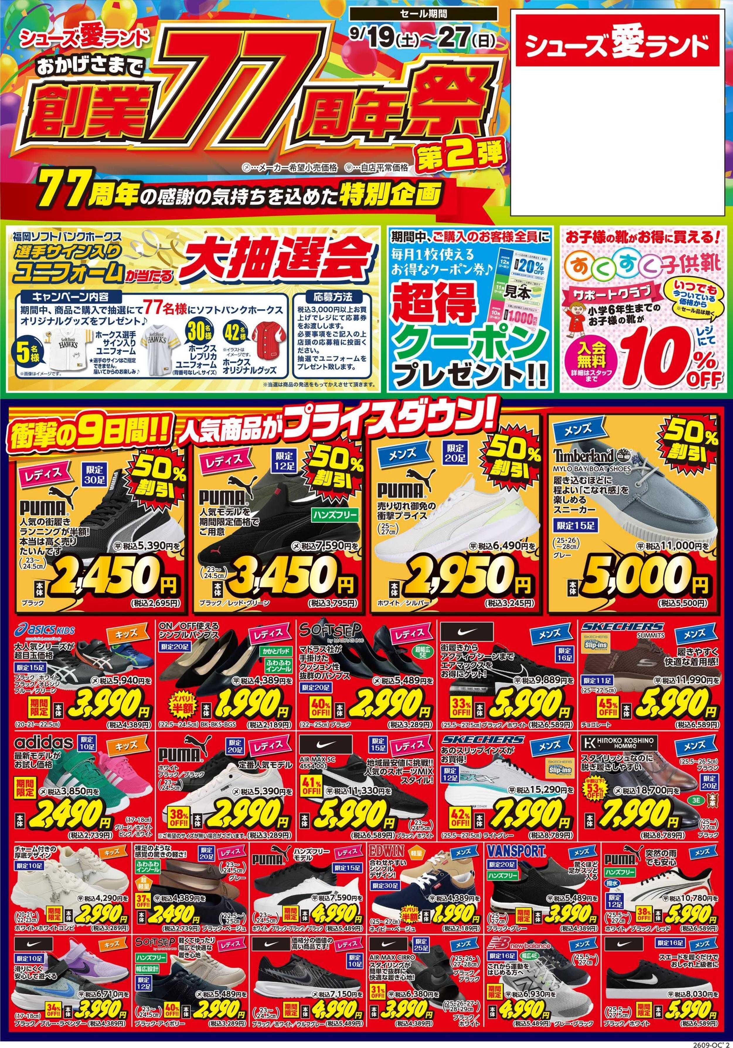 シューズ愛ランド 創業77周年祭　第2弾開催　シューズ愛ランド