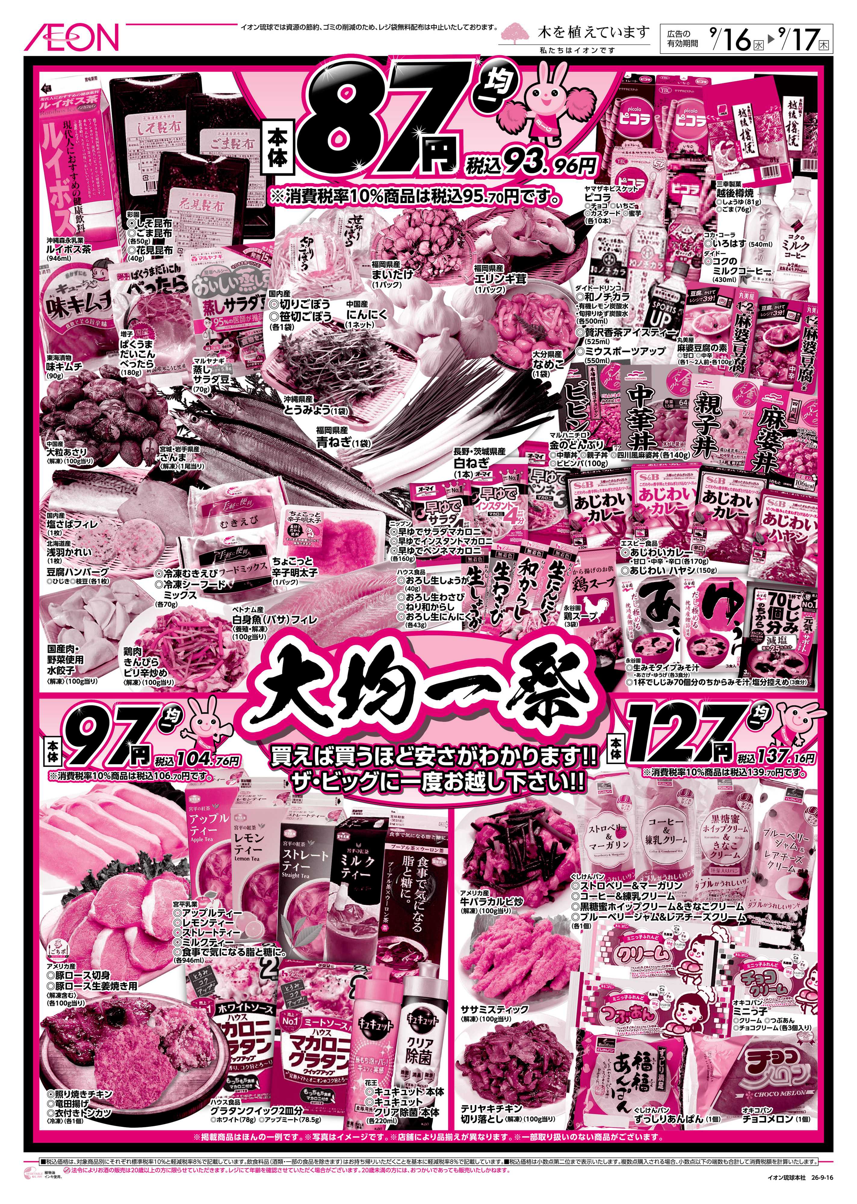 ザ・ビッグＥＸ 大均一祭