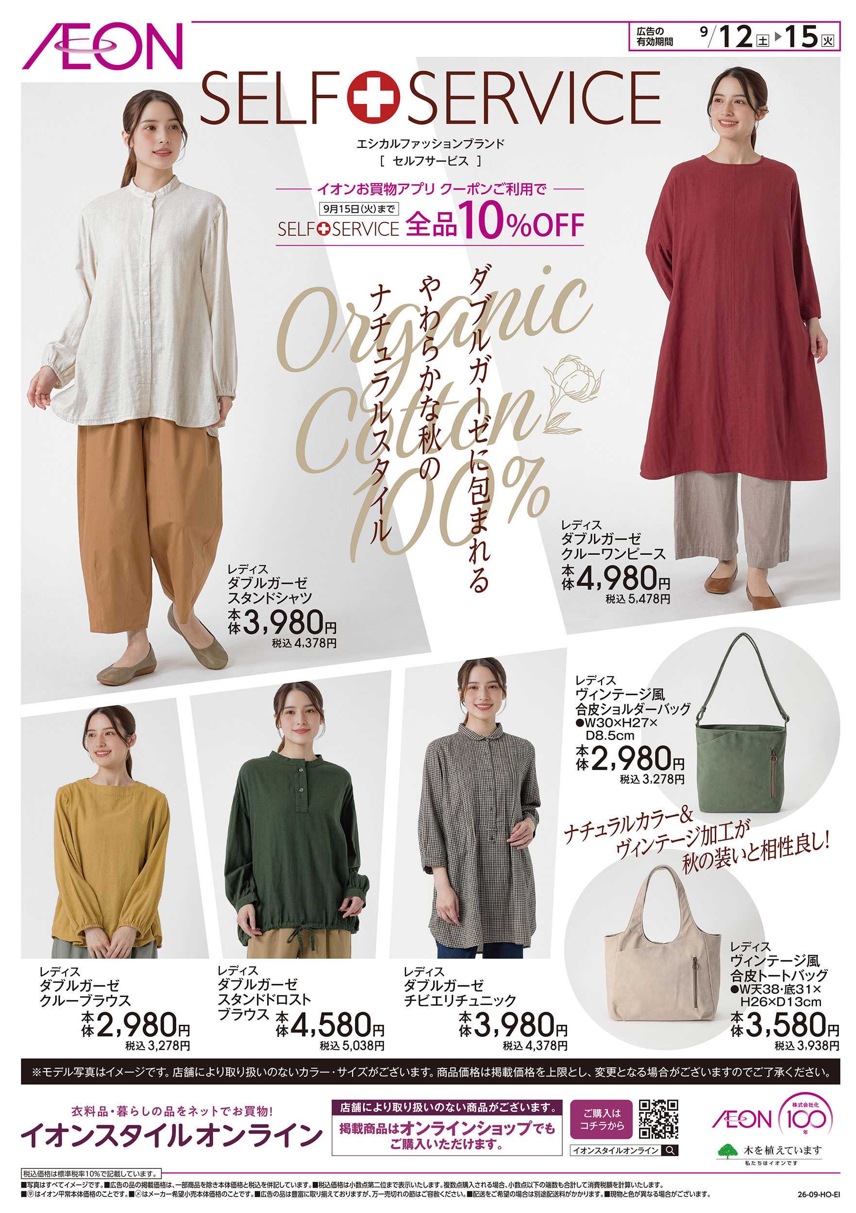 イオンスタイル 9/12号　＜セルフサービス＞秋のナチュラルスタイル