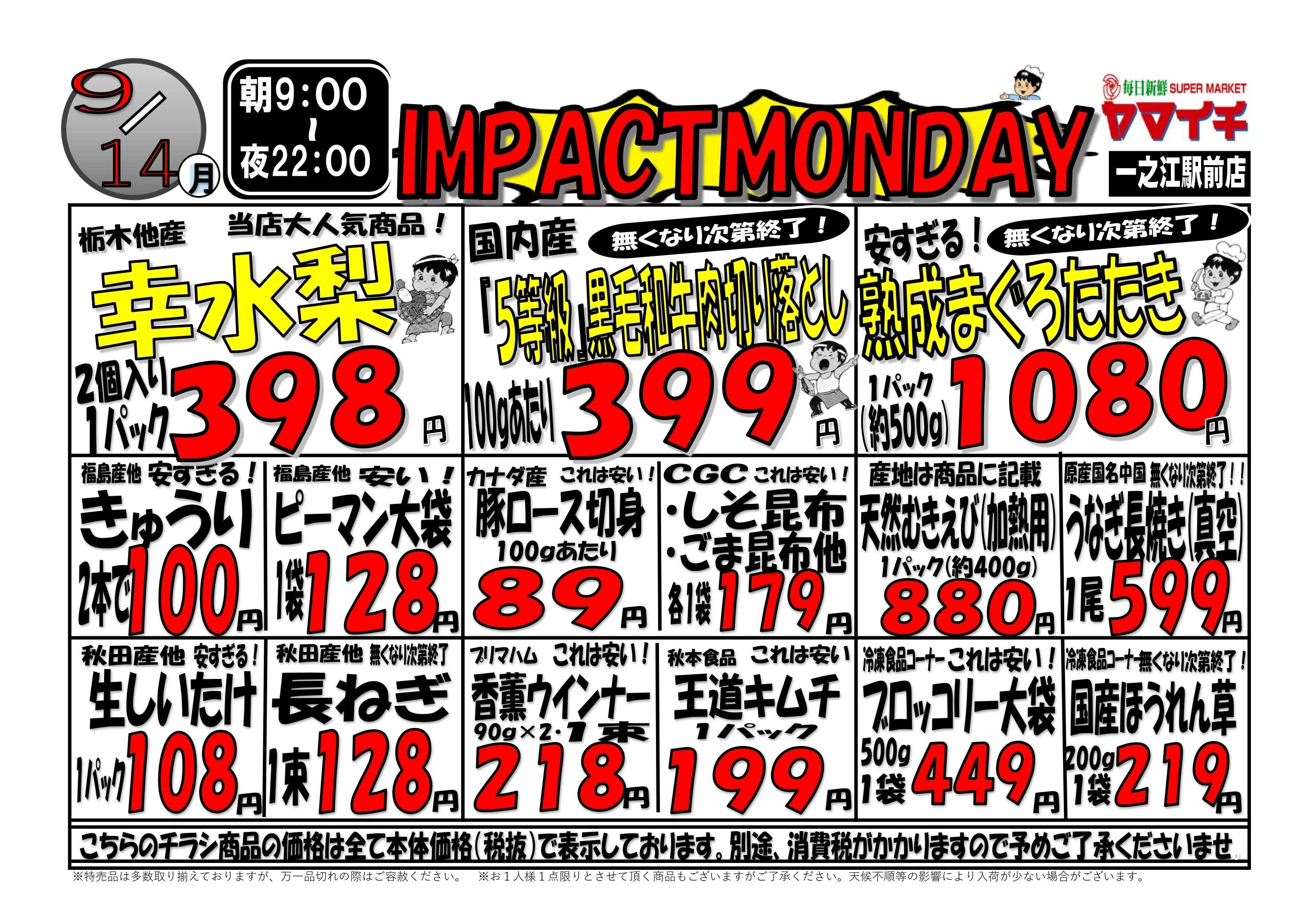スーパーヤマイチ IMPACTMONDAY！（オモテ）