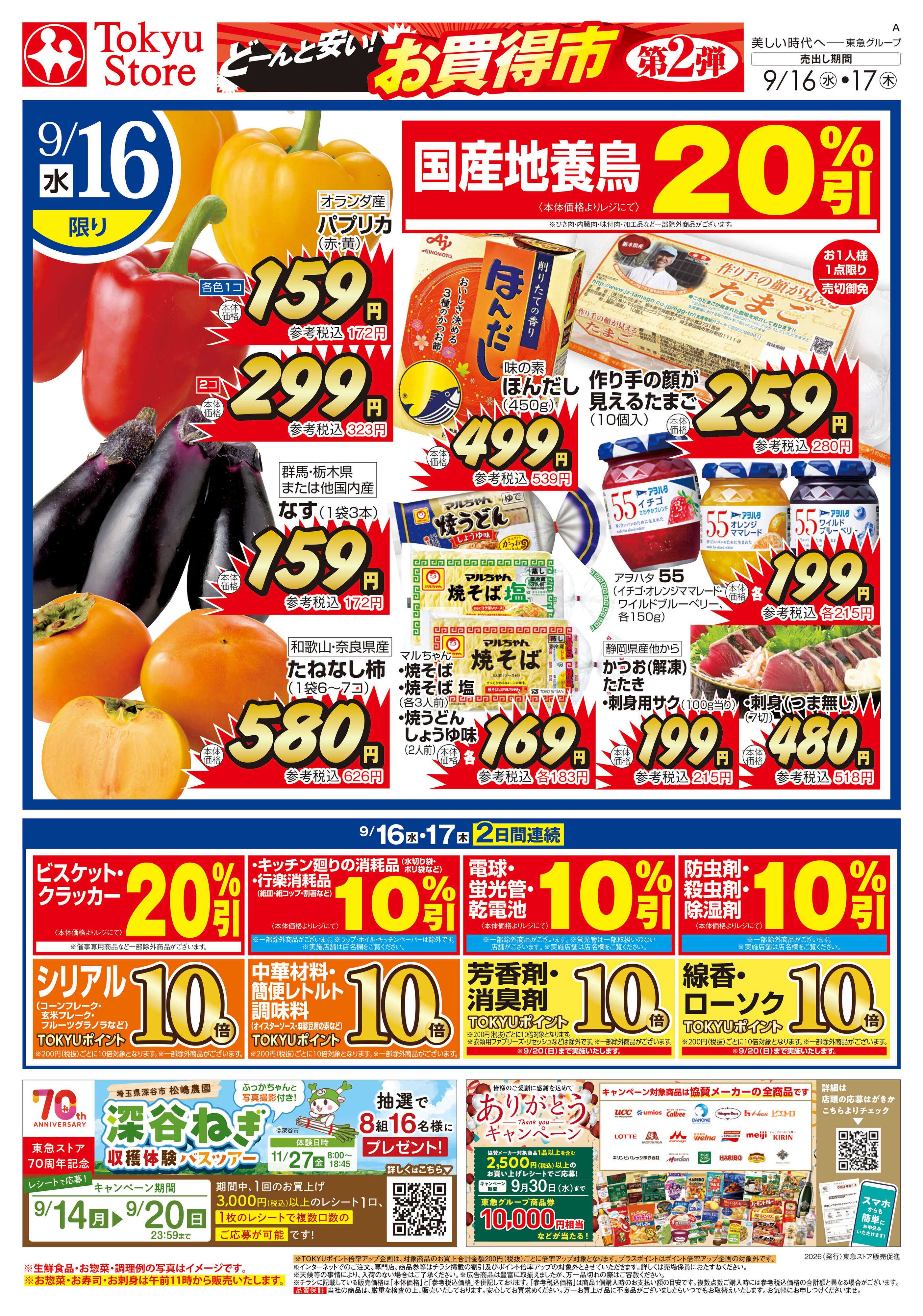 東急ストア 9月16日東急ストアチラシ配信用