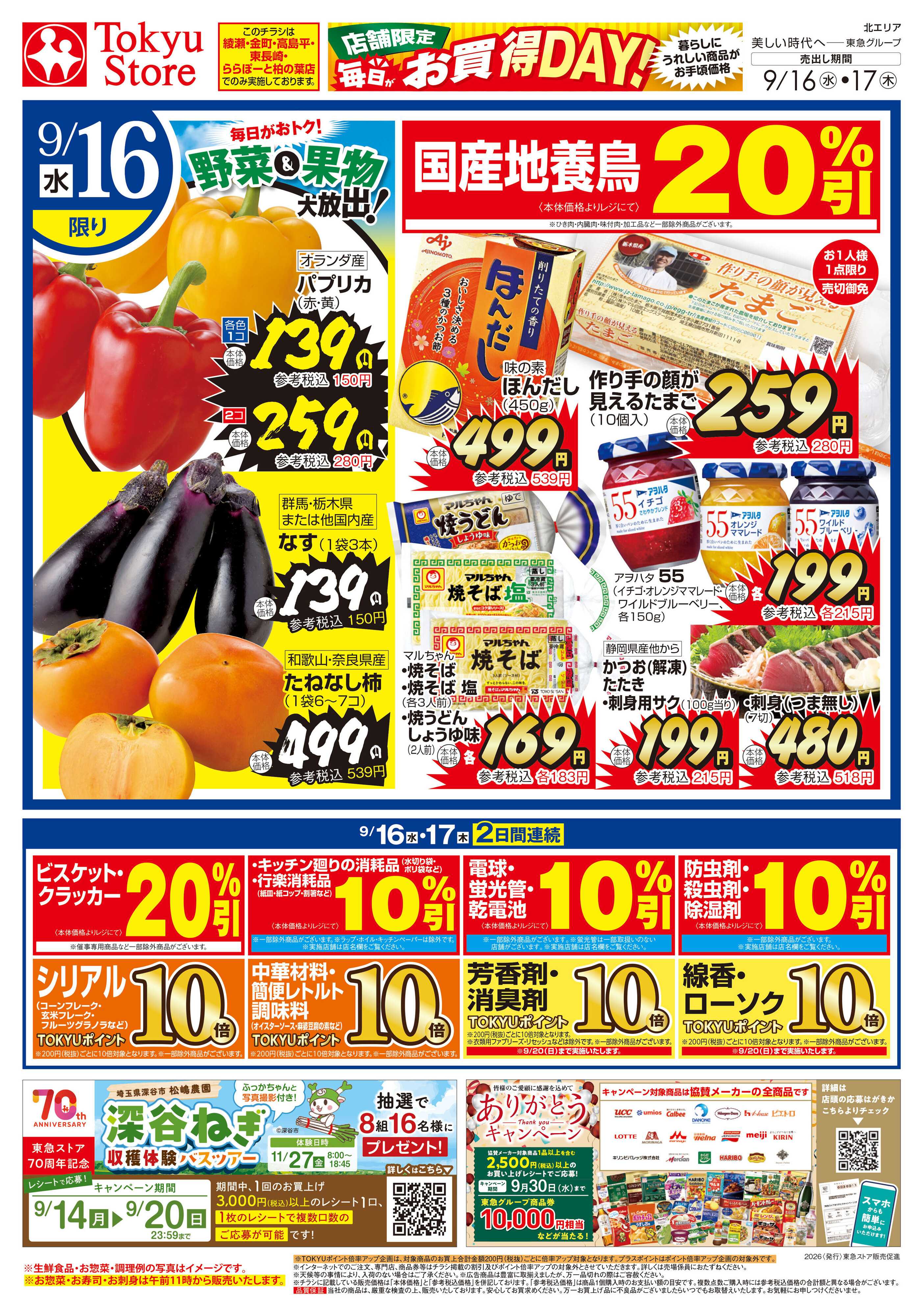 とうきゅう 9月16日東急ストアチラシ配信用