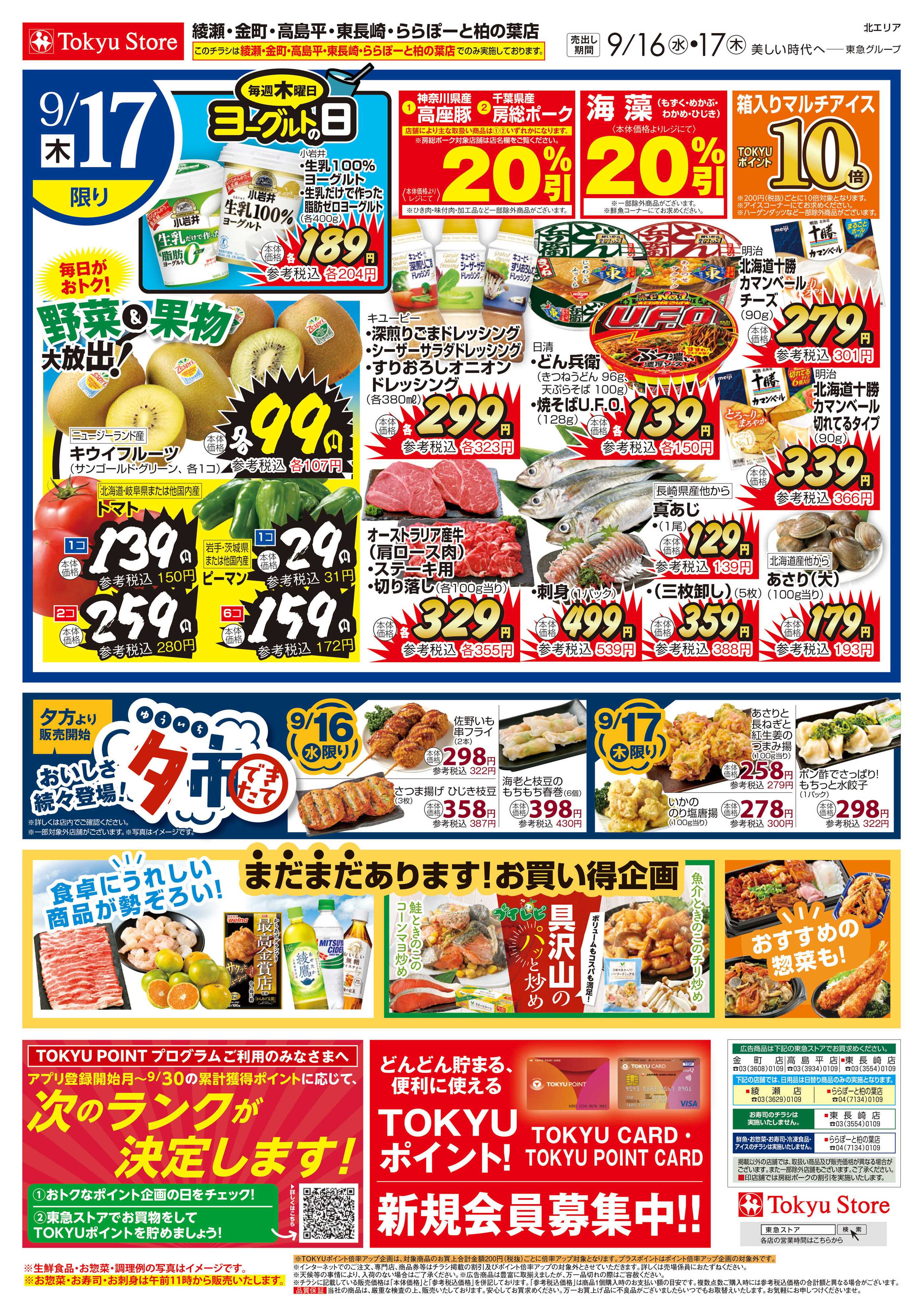 とうきゅう 9月16日東急ストアチラシ配信用