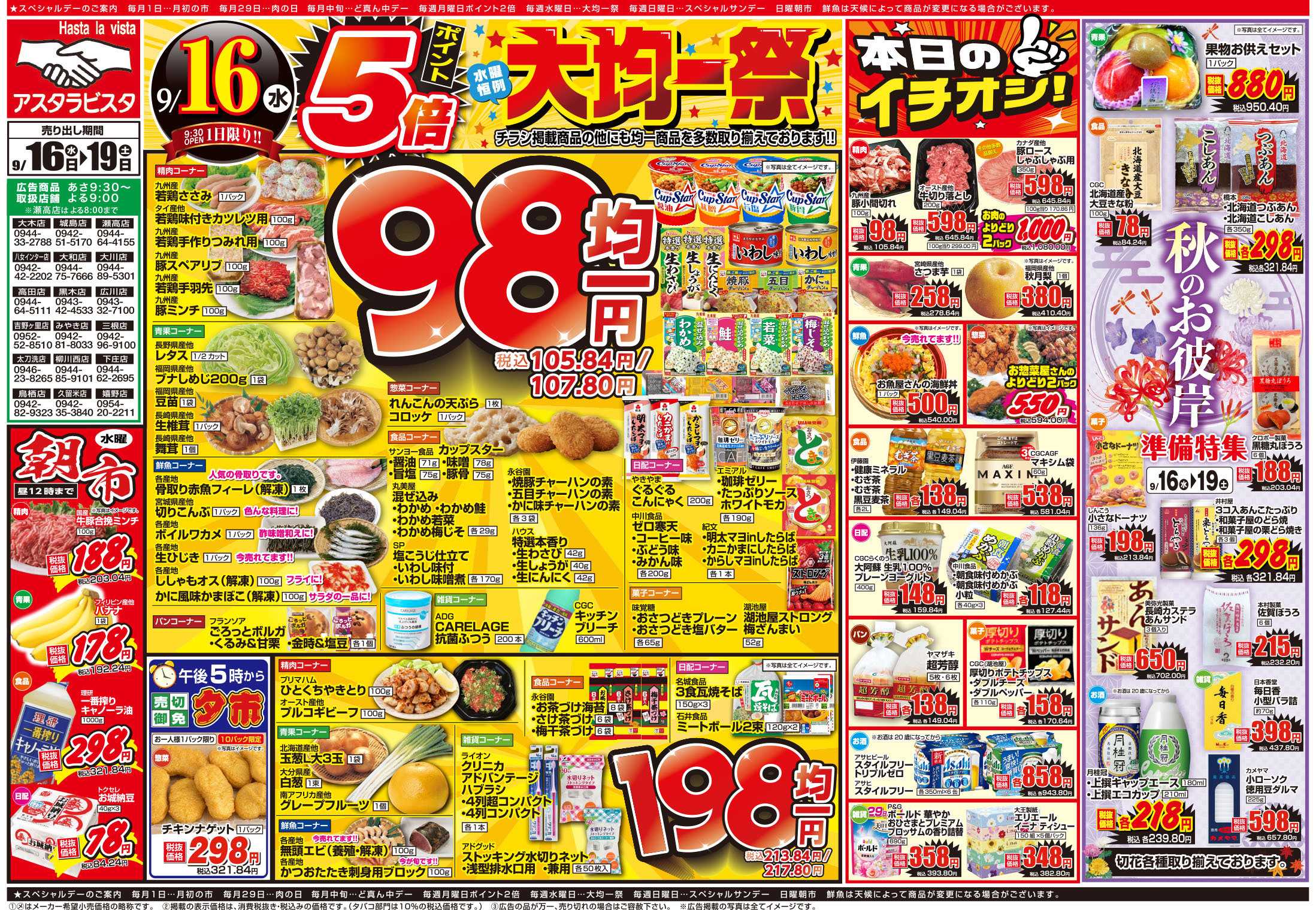アスタラビスタ チラシ期間：09/16（水）～09/19（土）