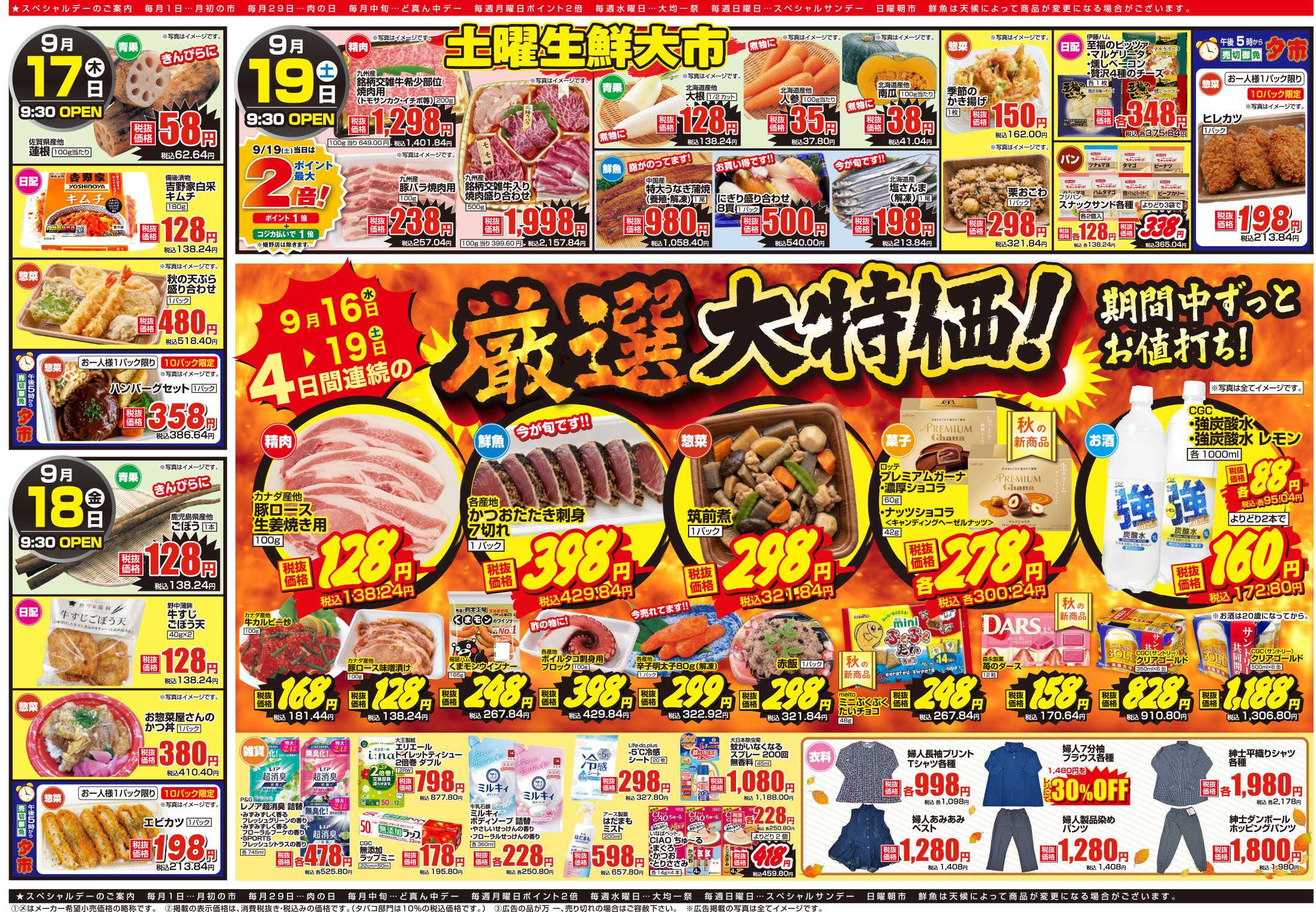 アスタラビスタ チラシ期間：09/16（水）～09/19（土）