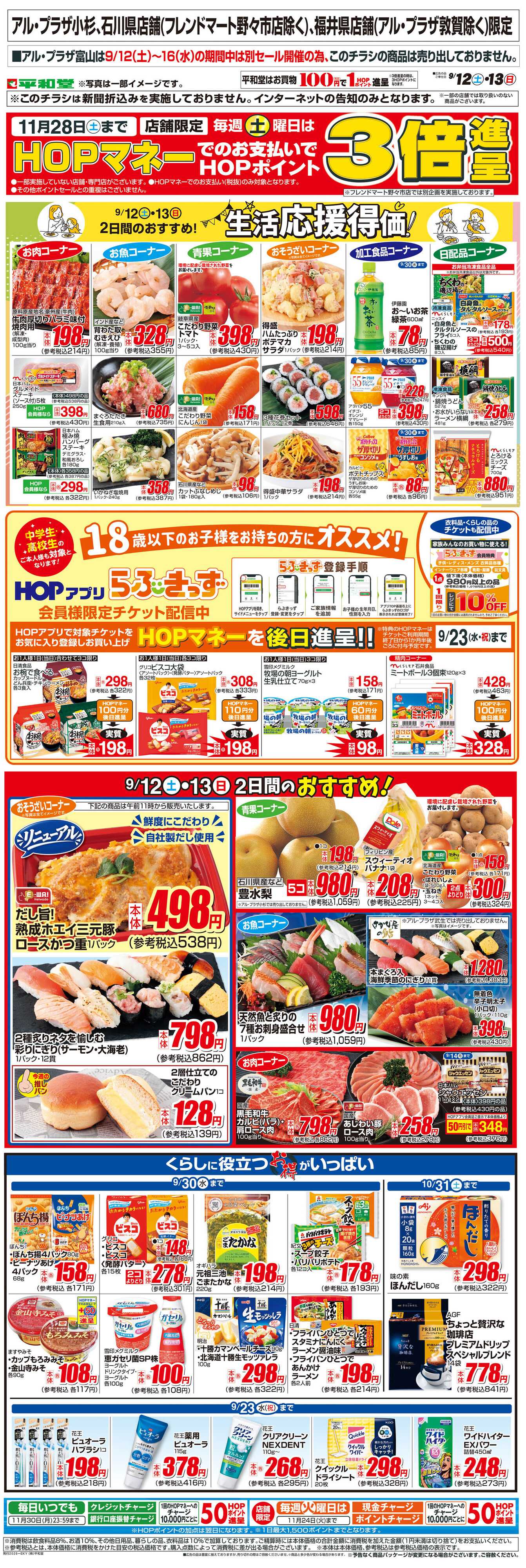 平和堂 WEB限定 9/12（土）～生活応援得価2日間のおすすめ