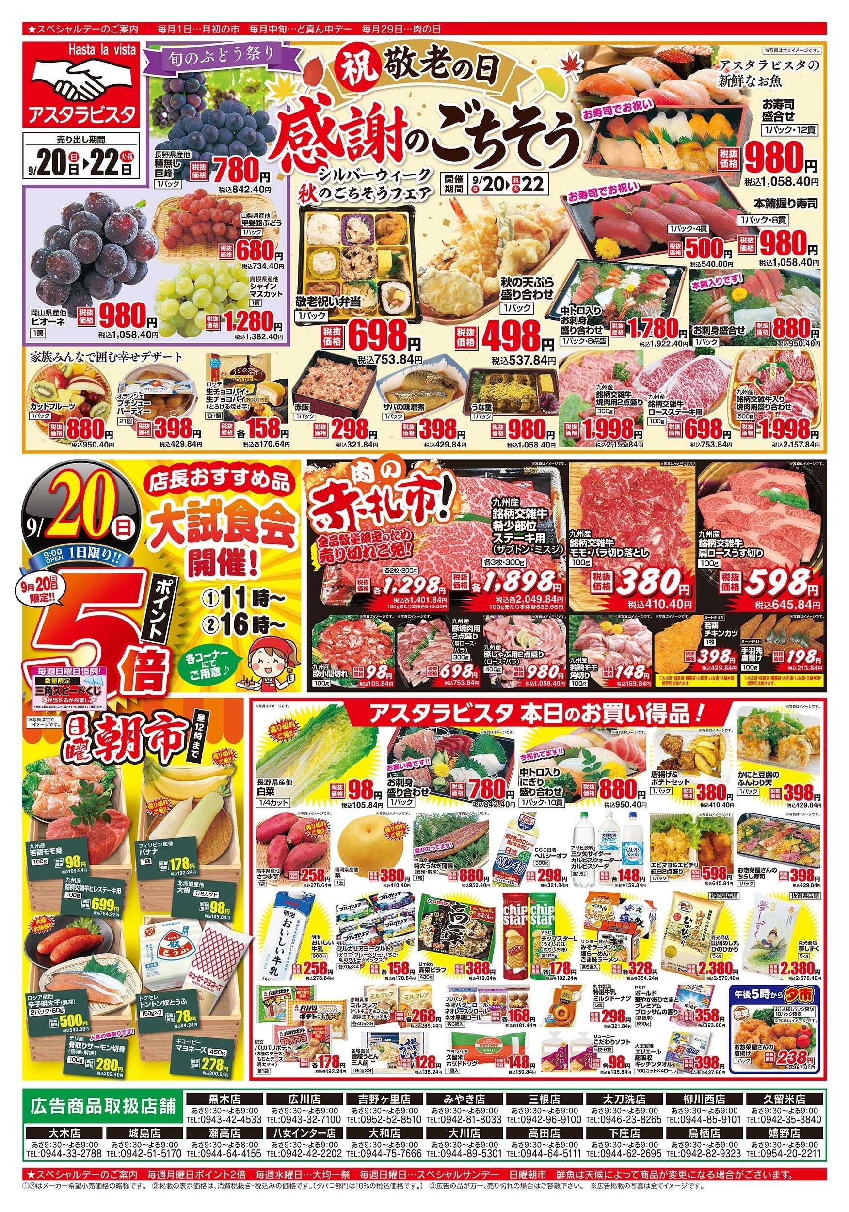 アスタラビスタ チラシ期間：09/20（日）～09/22（火）
