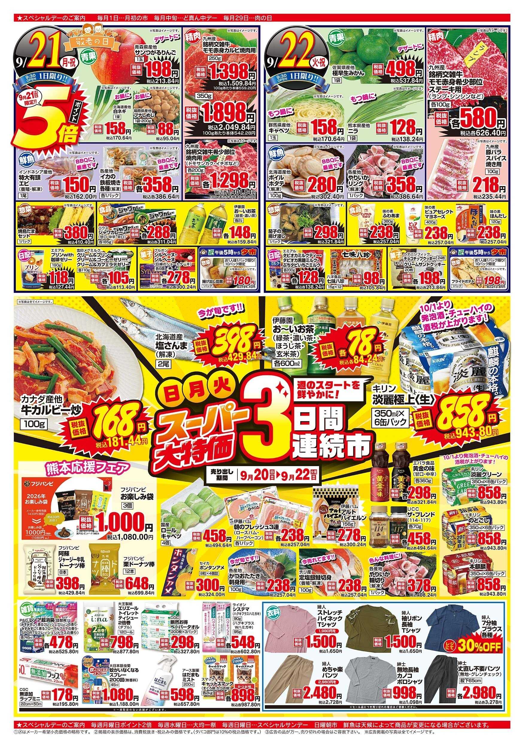 アスタラビスタ チラシ期間：09/20（日）～09/22（火）