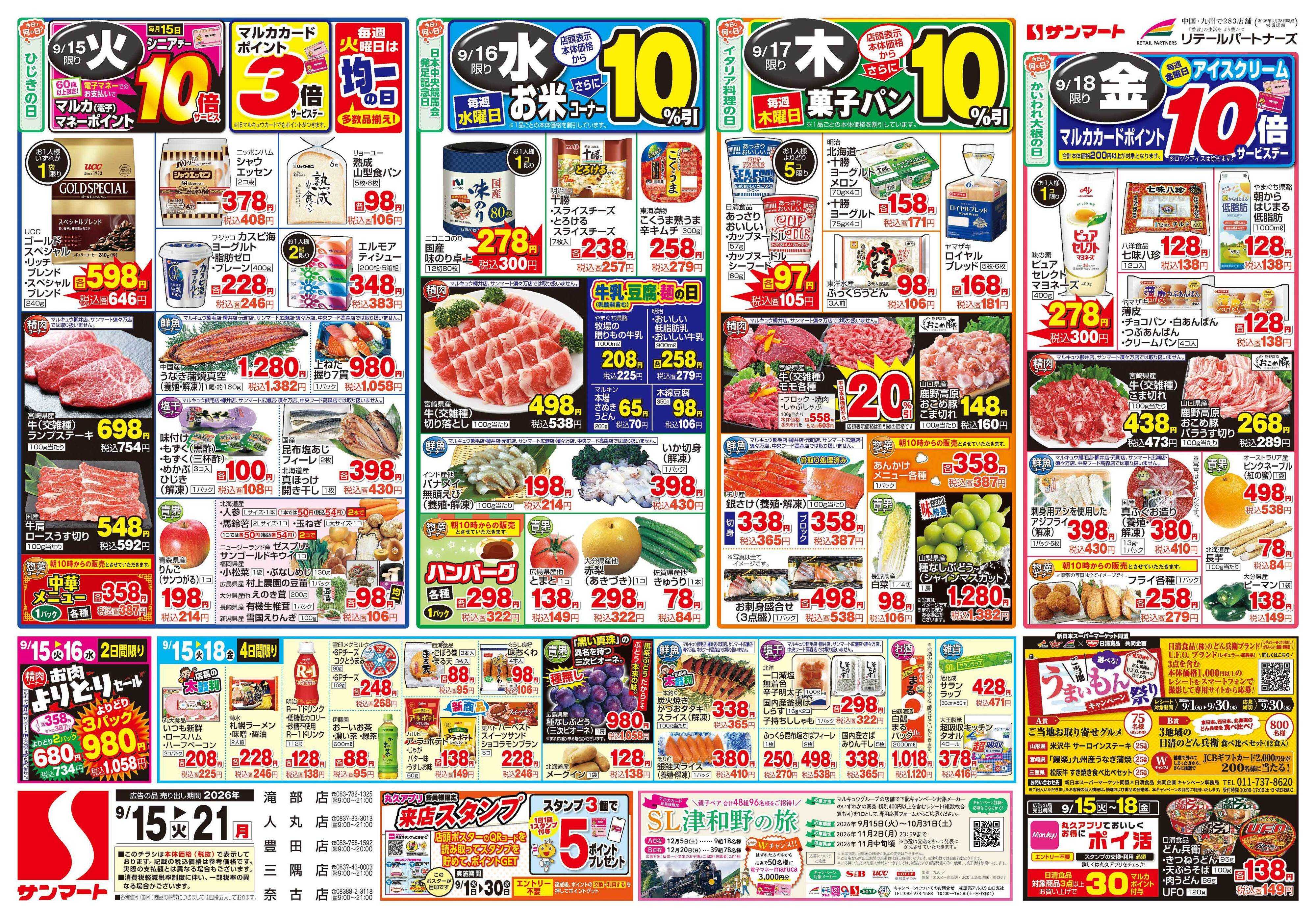 サンマート 9月15日(火)～9月21日(月)