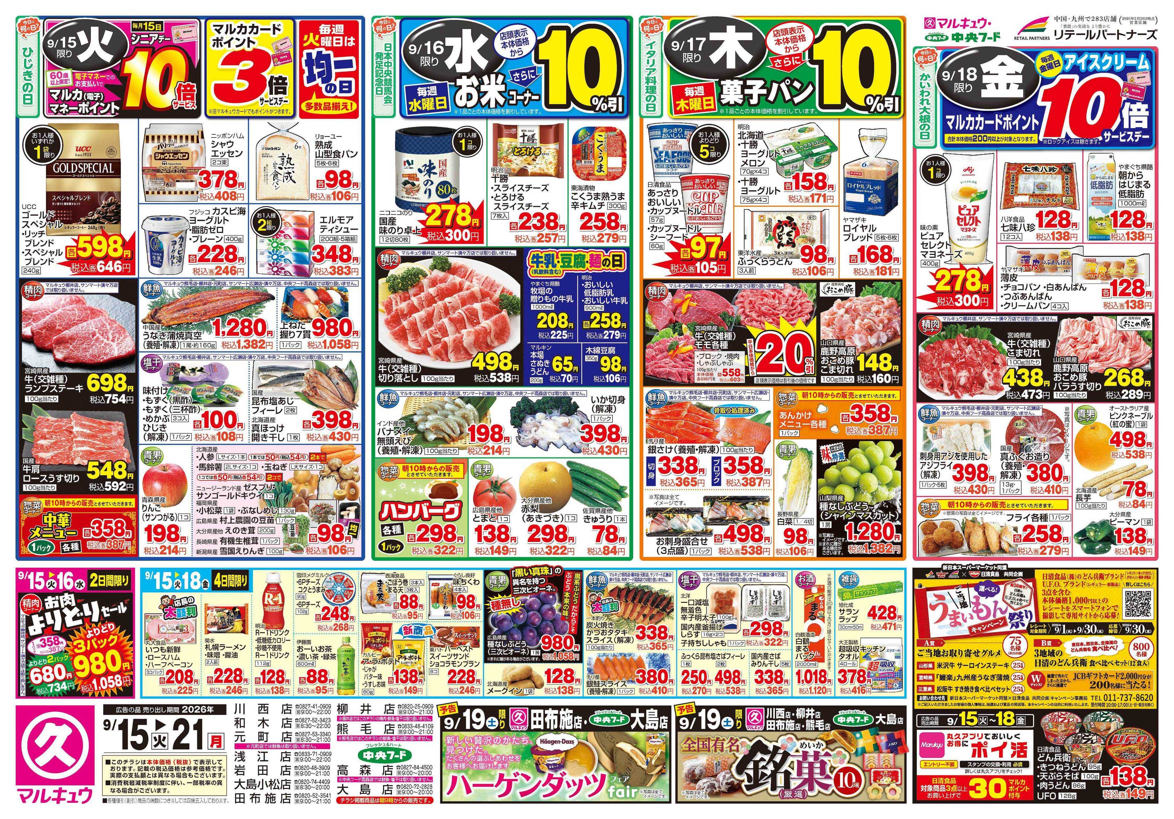 マルキュウ 9月15日(火)～9月21日(月)