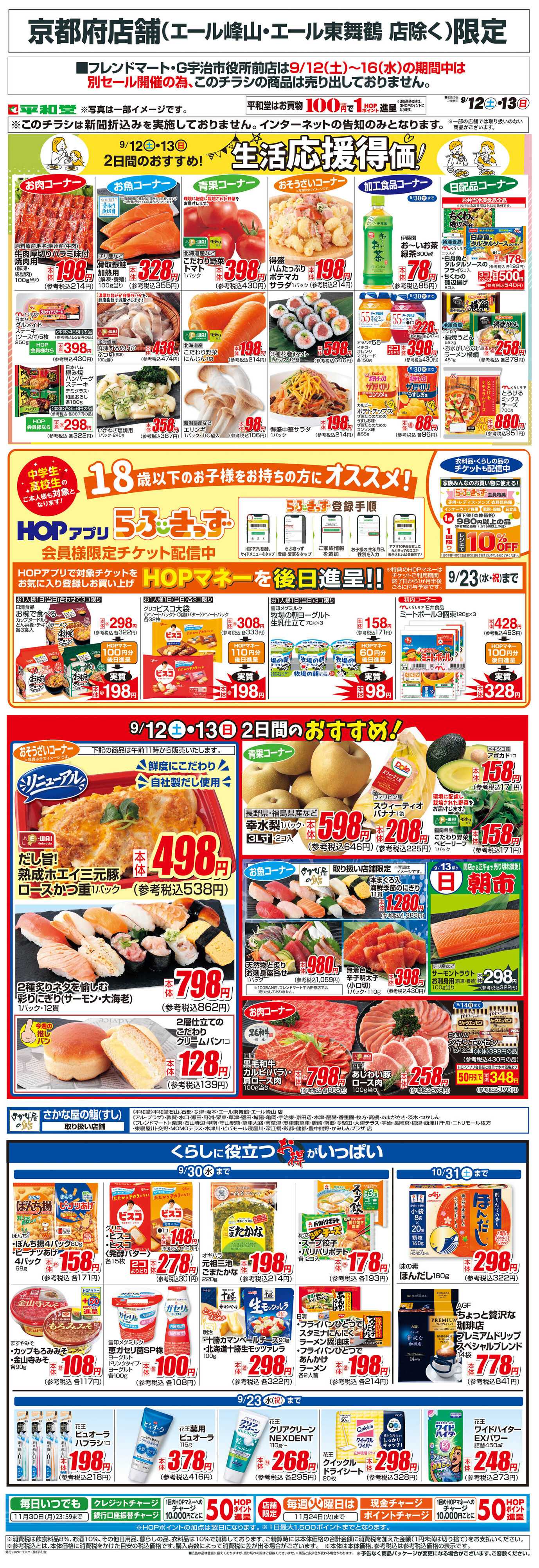 平和堂 WEB限定 9/12（土）～生活応援得価2日間のおすすめ