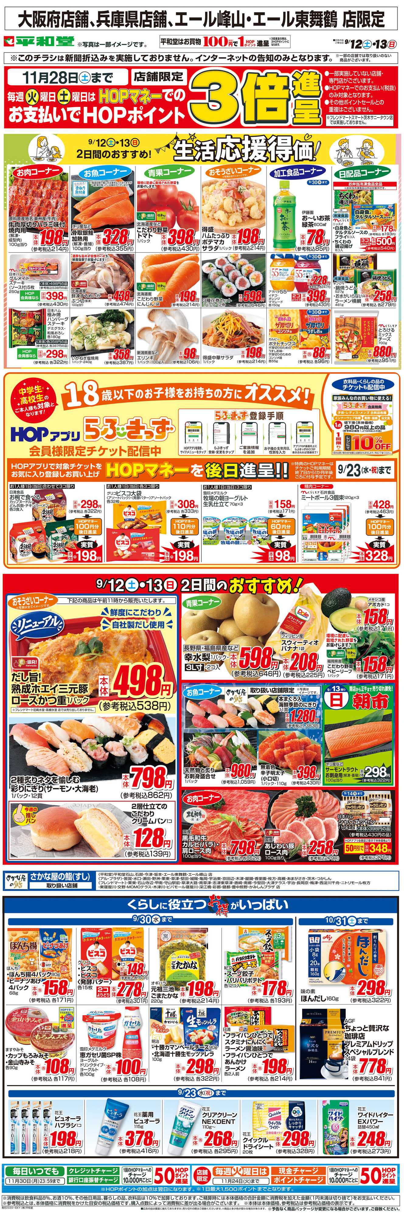 平和堂 WEB限定 9/12（土）～生活応援得価2日間のおすすめ