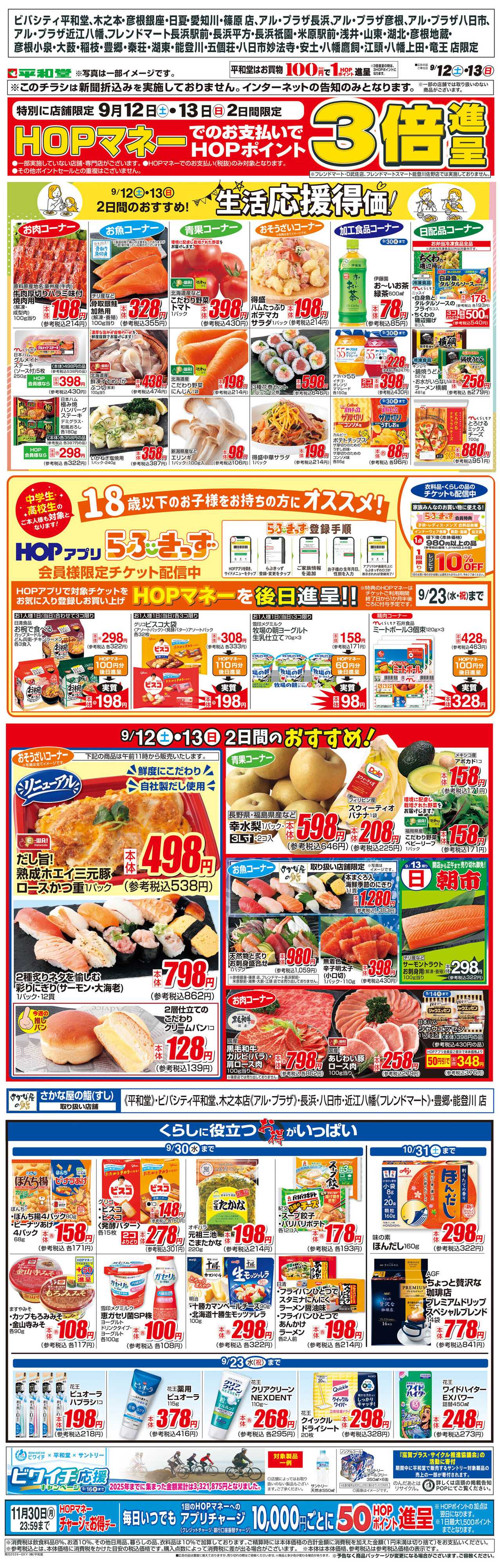 平和堂 WEB限定 9/12（土）～生活応援得価2日間のおすすめ
