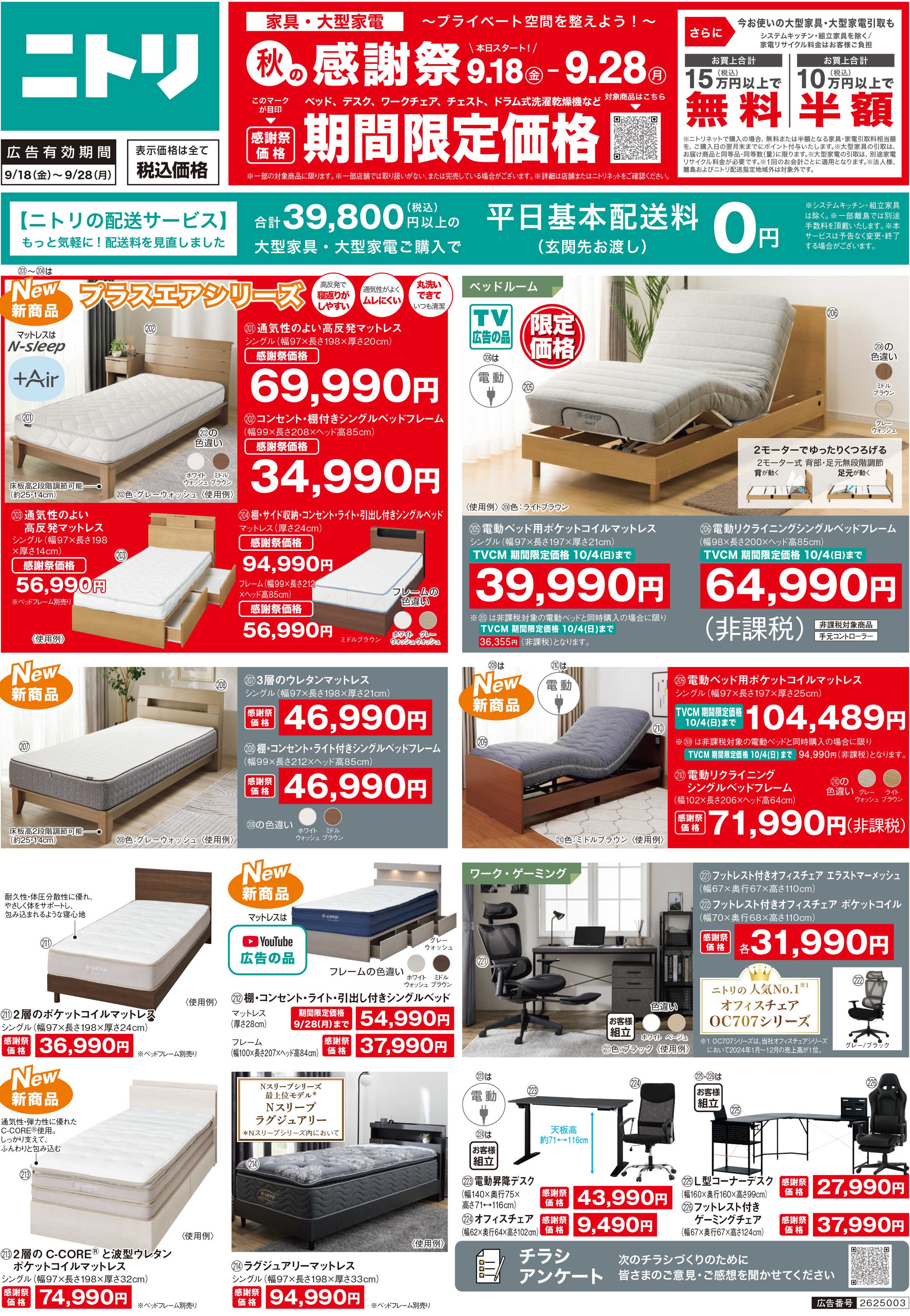 ニトリ 【9/18(金)-9/28(月)】家具・大型家電がお得に購入できる秋の感謝祭開催中！