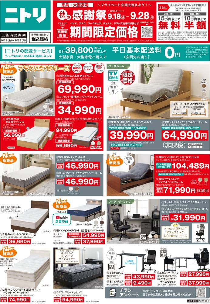 ニトリ フジグラン広島店の最新チラシ・セール情報 | クラシルチラシ