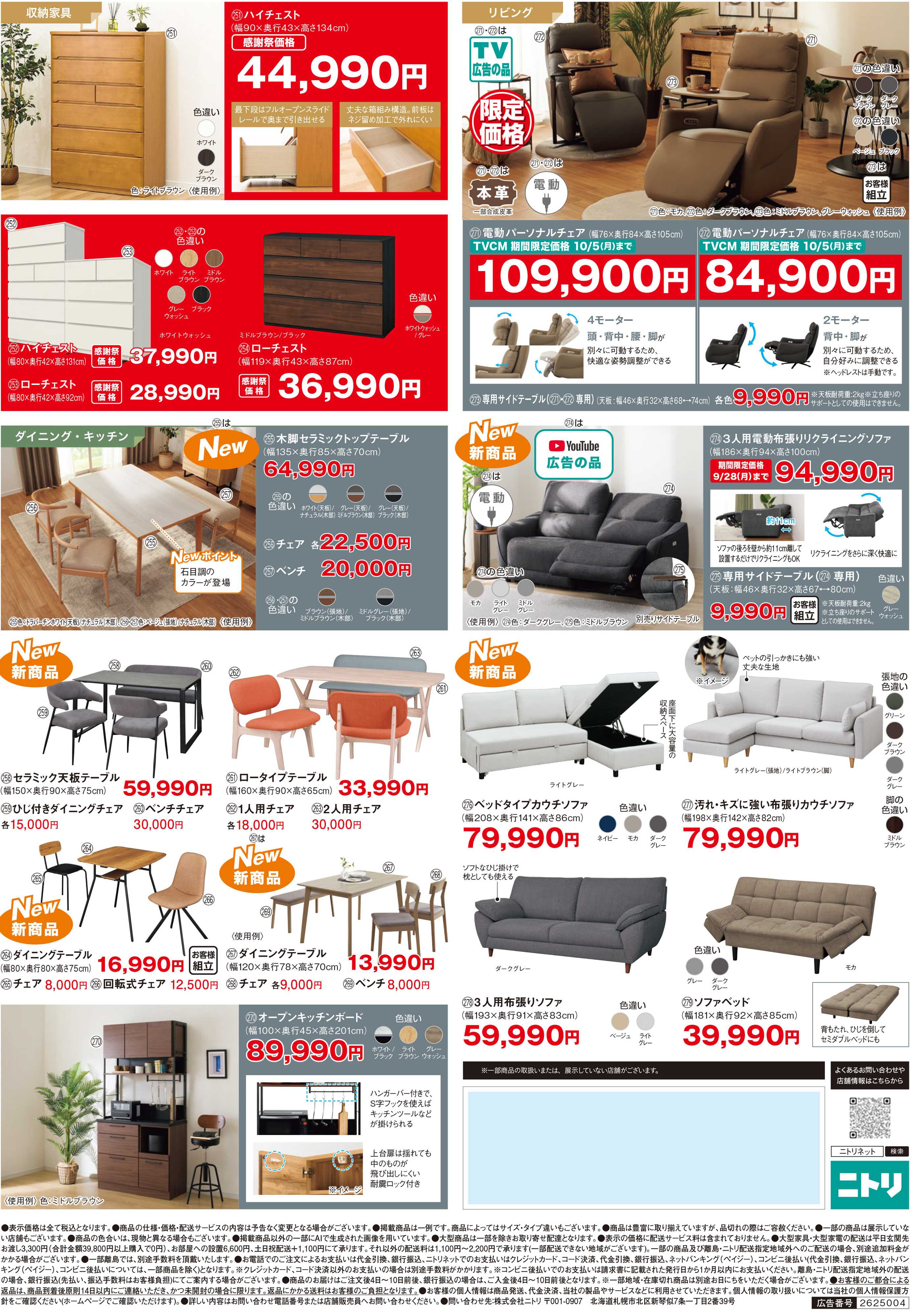 ニトリ 【9/18(金)-9/28(月)】家具・大型家電がお得に購入できる秋の感謝祭開催中！