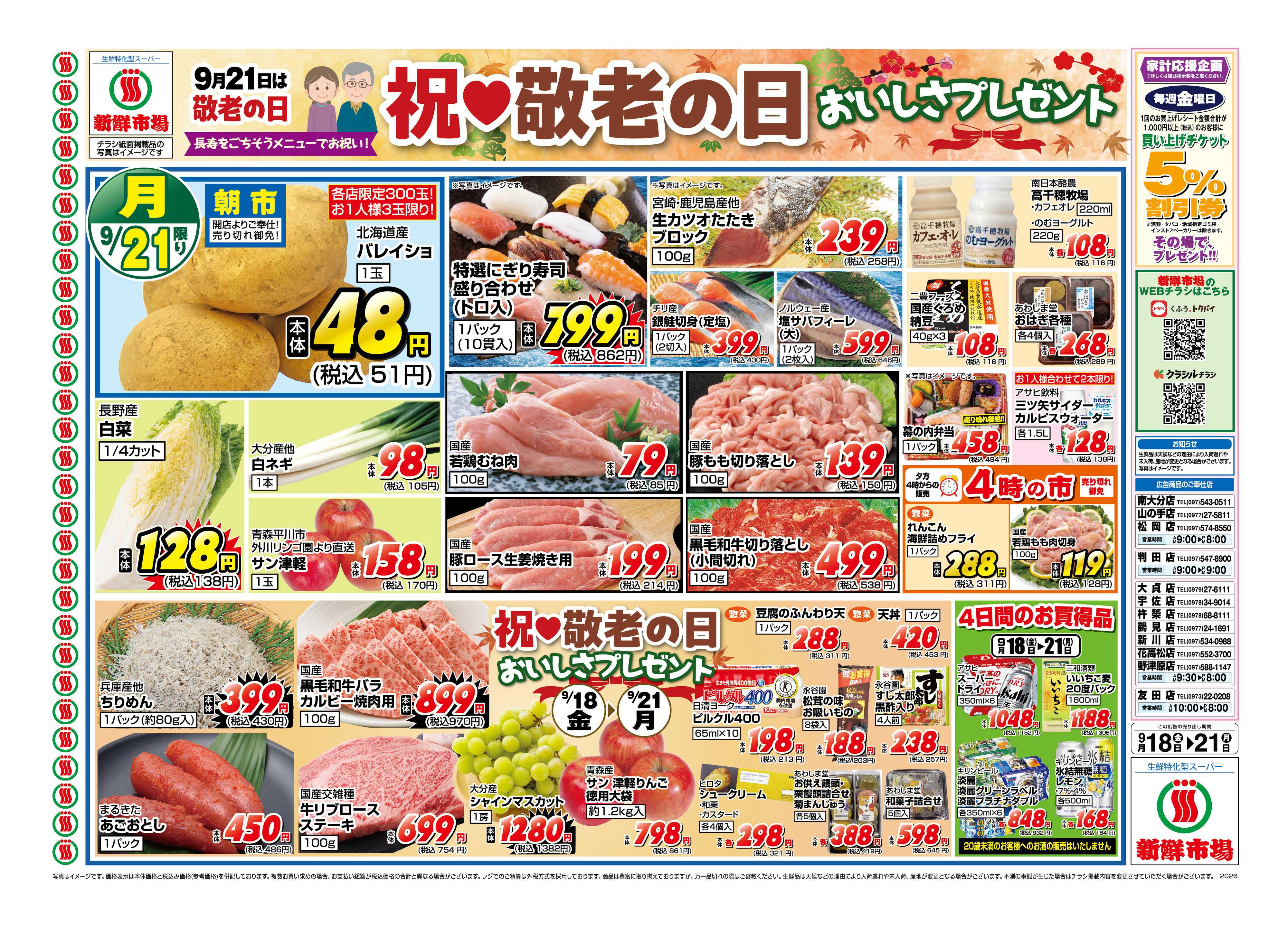 新鮮市場 S_26.0918_21_敬老の日_12店_B4