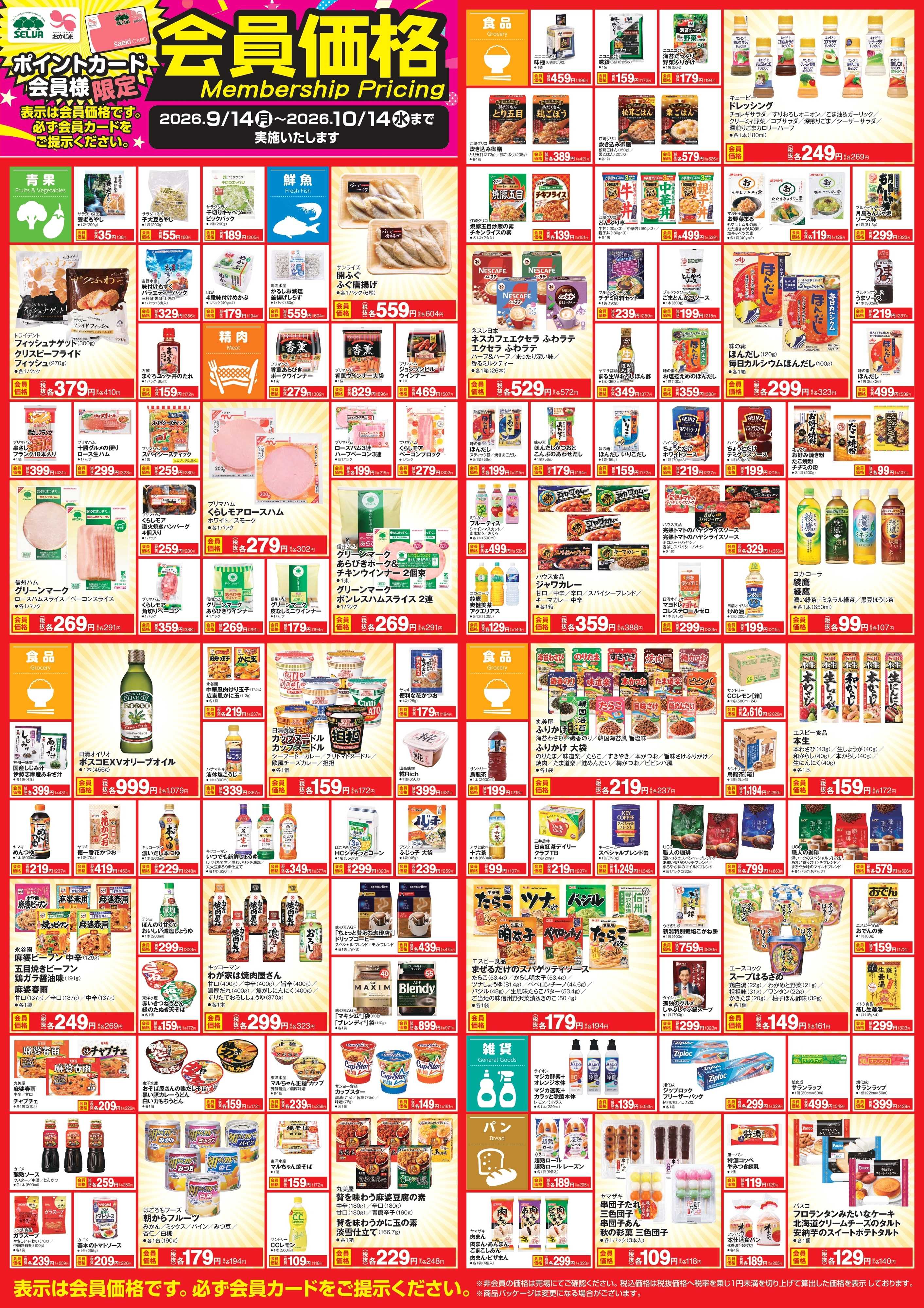 セルバ 【～10月14日まで】会員価格商品！！！！！