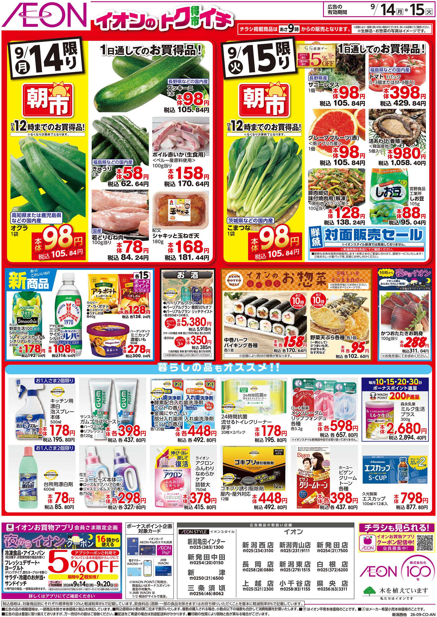 イオン 9/14号　イオンのトクイチ：裏面