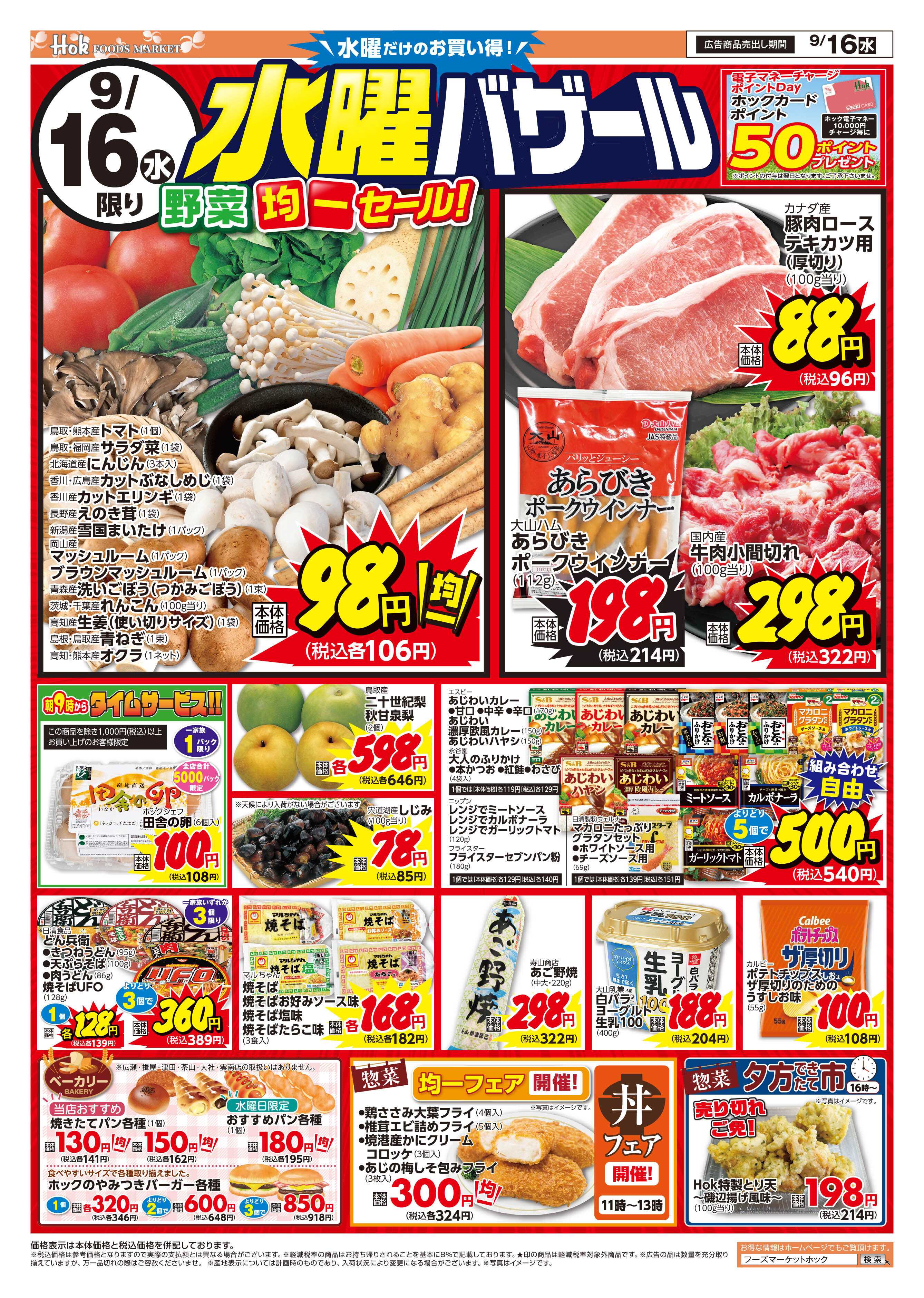 フーズマーケットホック 水曜バザール！