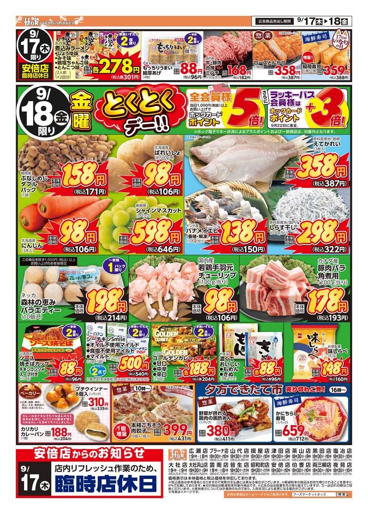 フーズマーケットホック 雲南店の最新チラシ・セール情報 | クラシルチラシ