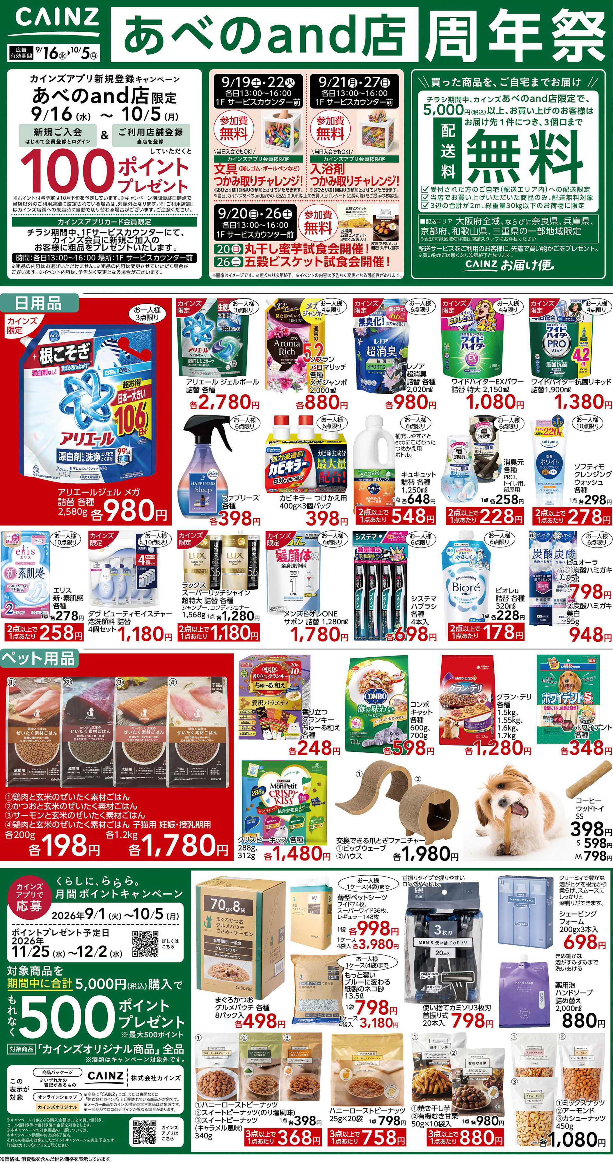 カインズ あべのand店周年祭9/16号