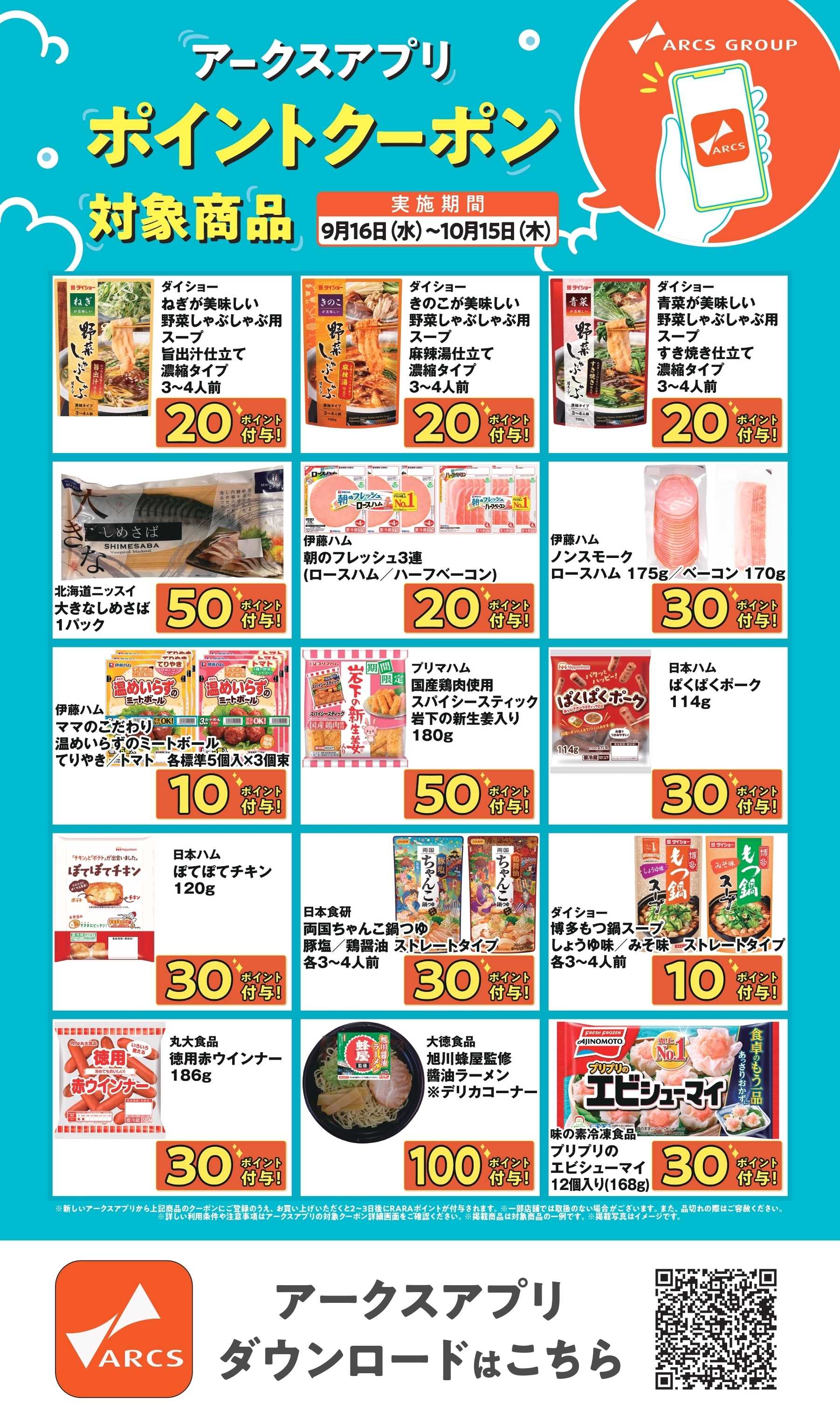 スーパーアークス アークスアプリ限定！ポイントクーポン0916-1015