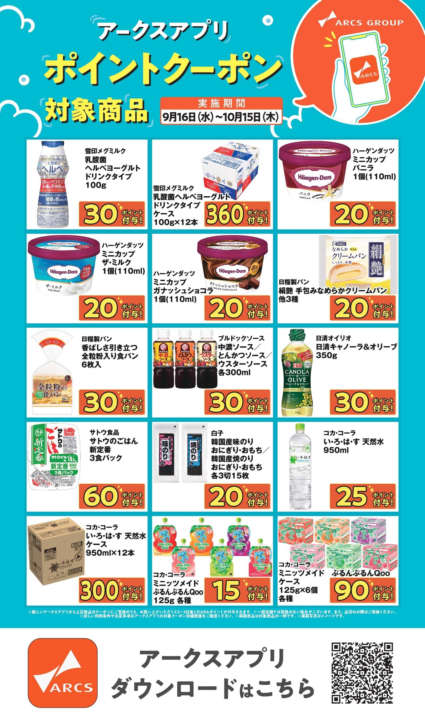 スーパーアークス アークスアプリ限定！ポイントクーポン0916-1015