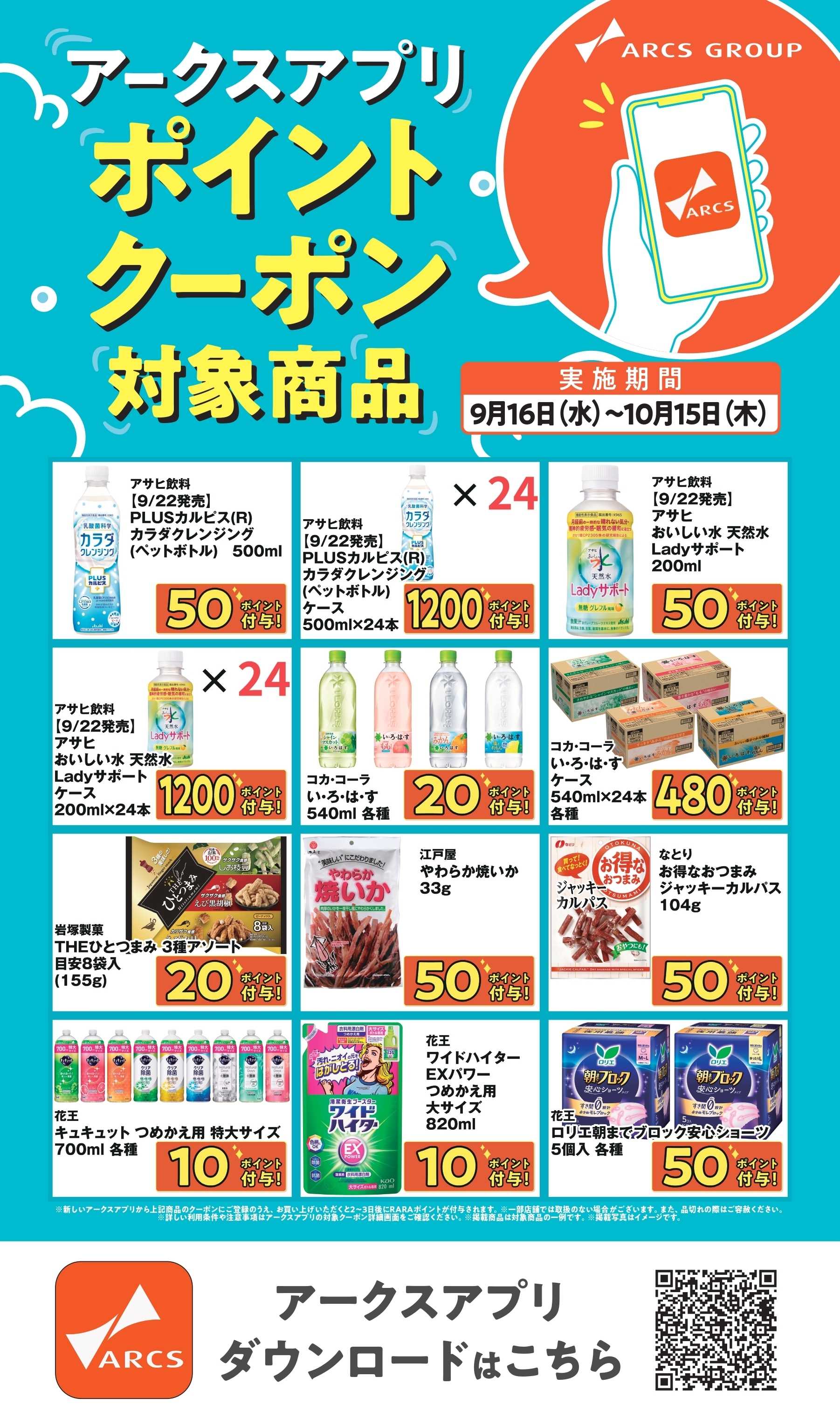 スーパーアークス アークスアプリ限定！ポイントクーポン0916-1015