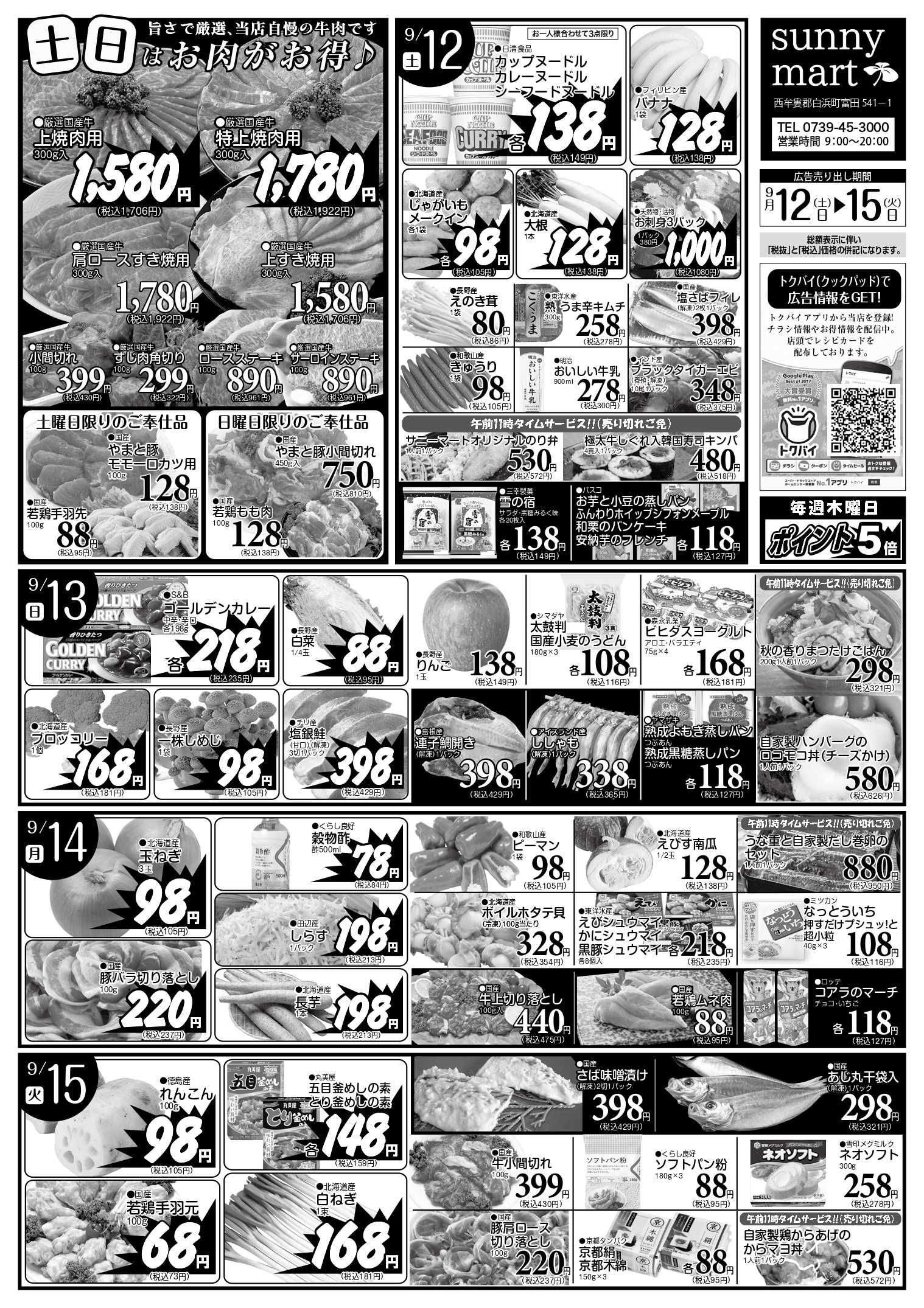 全日食チェーン 9/12~9/15特売品