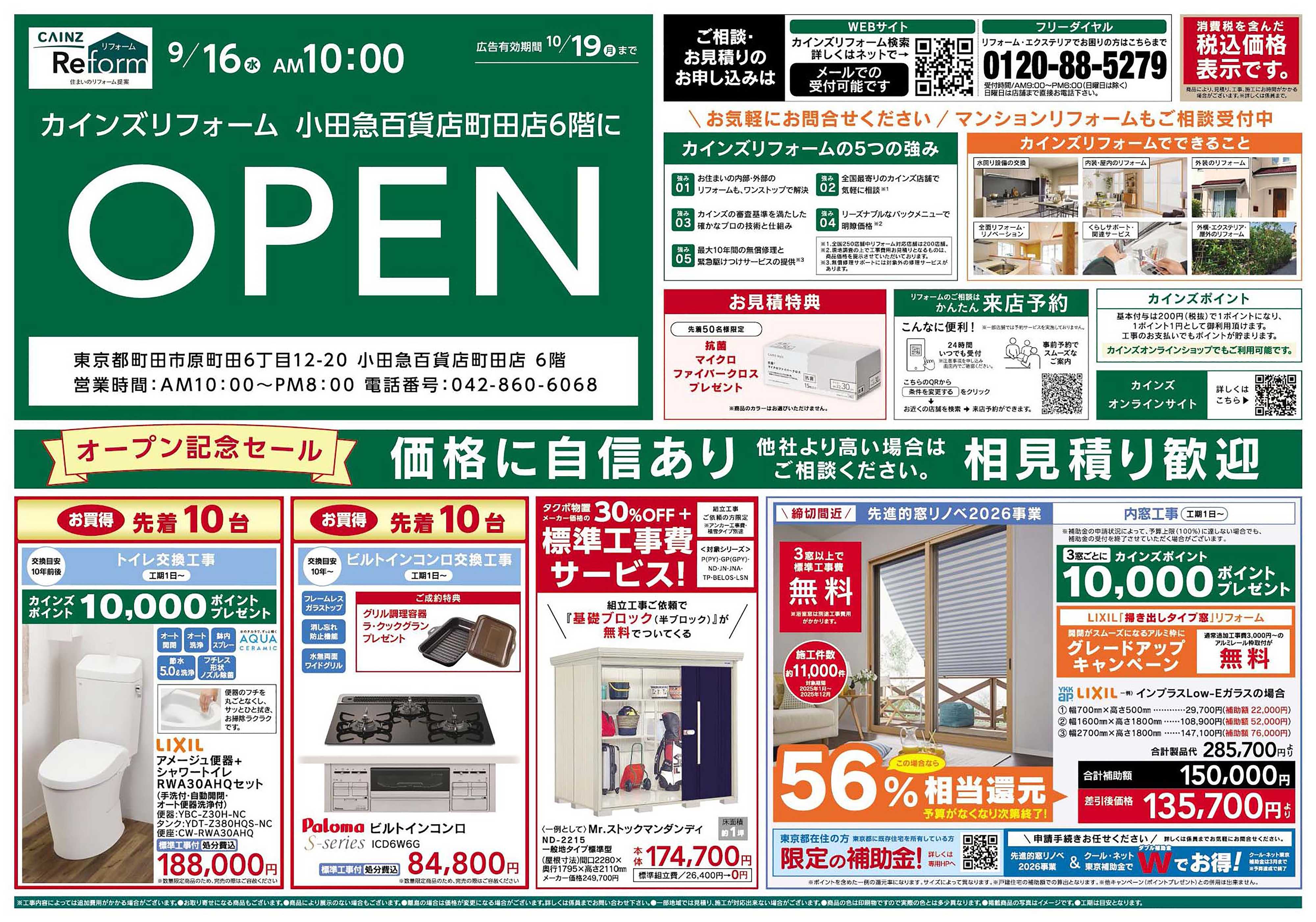 カインズリフォーム 小田急町田店OPEN9/16号