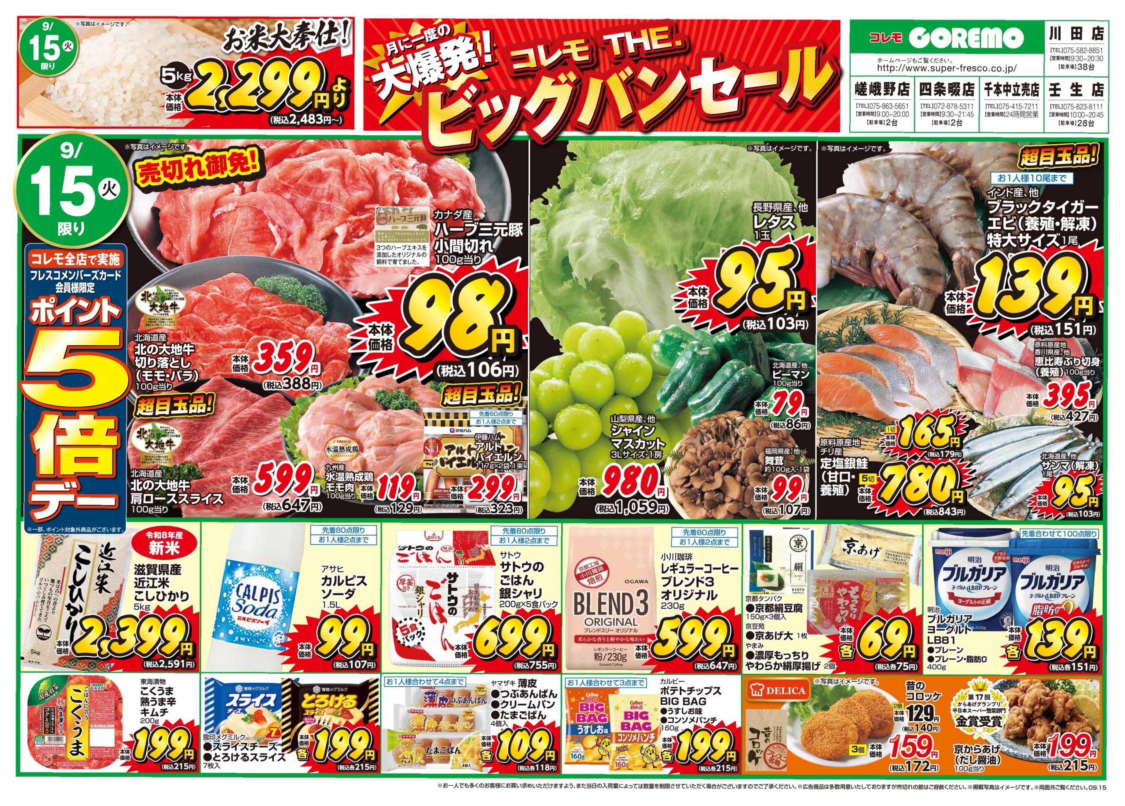 コレモ コレモだけの特別なセール開催中！！