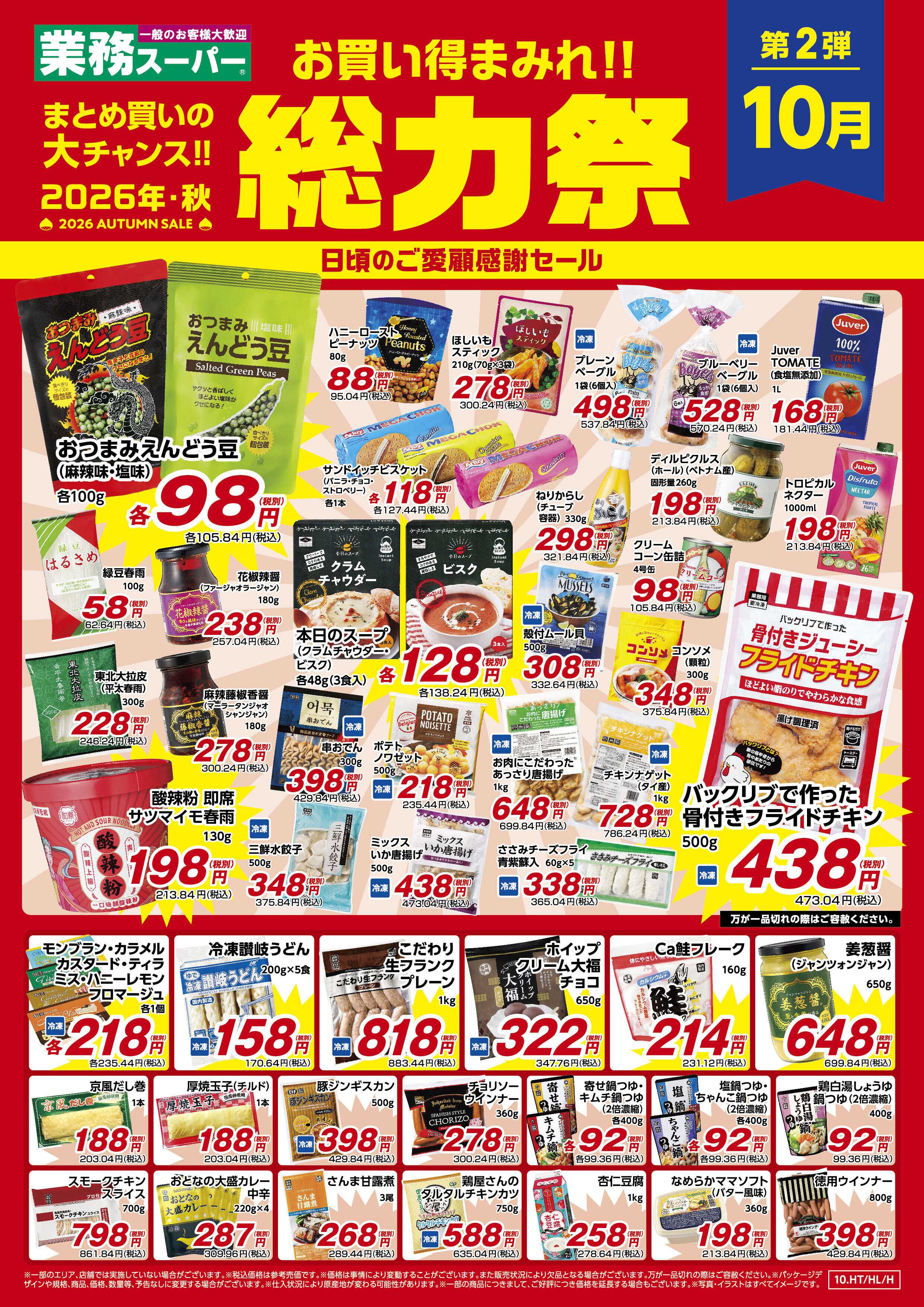 業務スーパー お買い得まみれ！総力祭セール（北海道/関東）