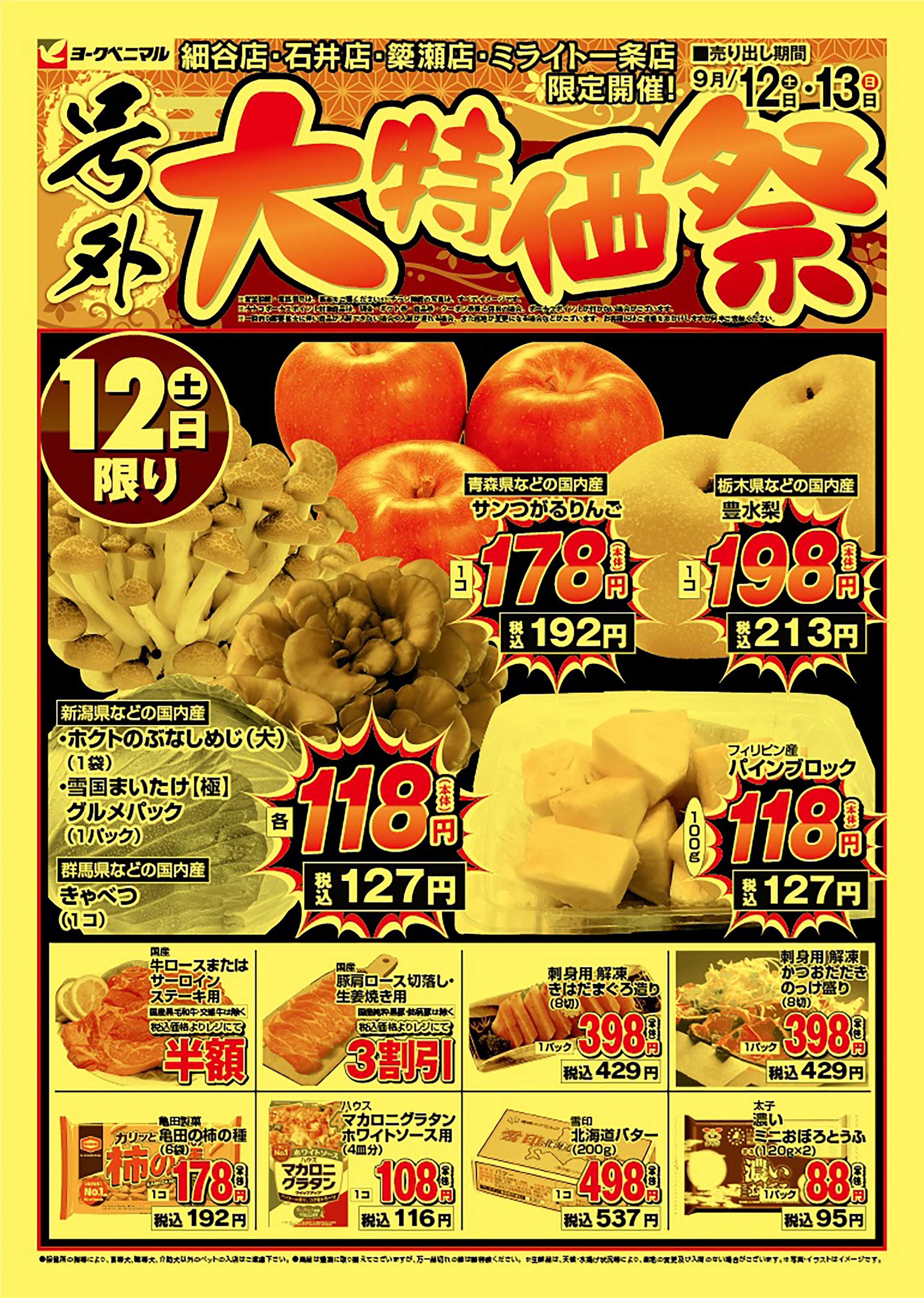 ヨークベニマル 号外大特価祭