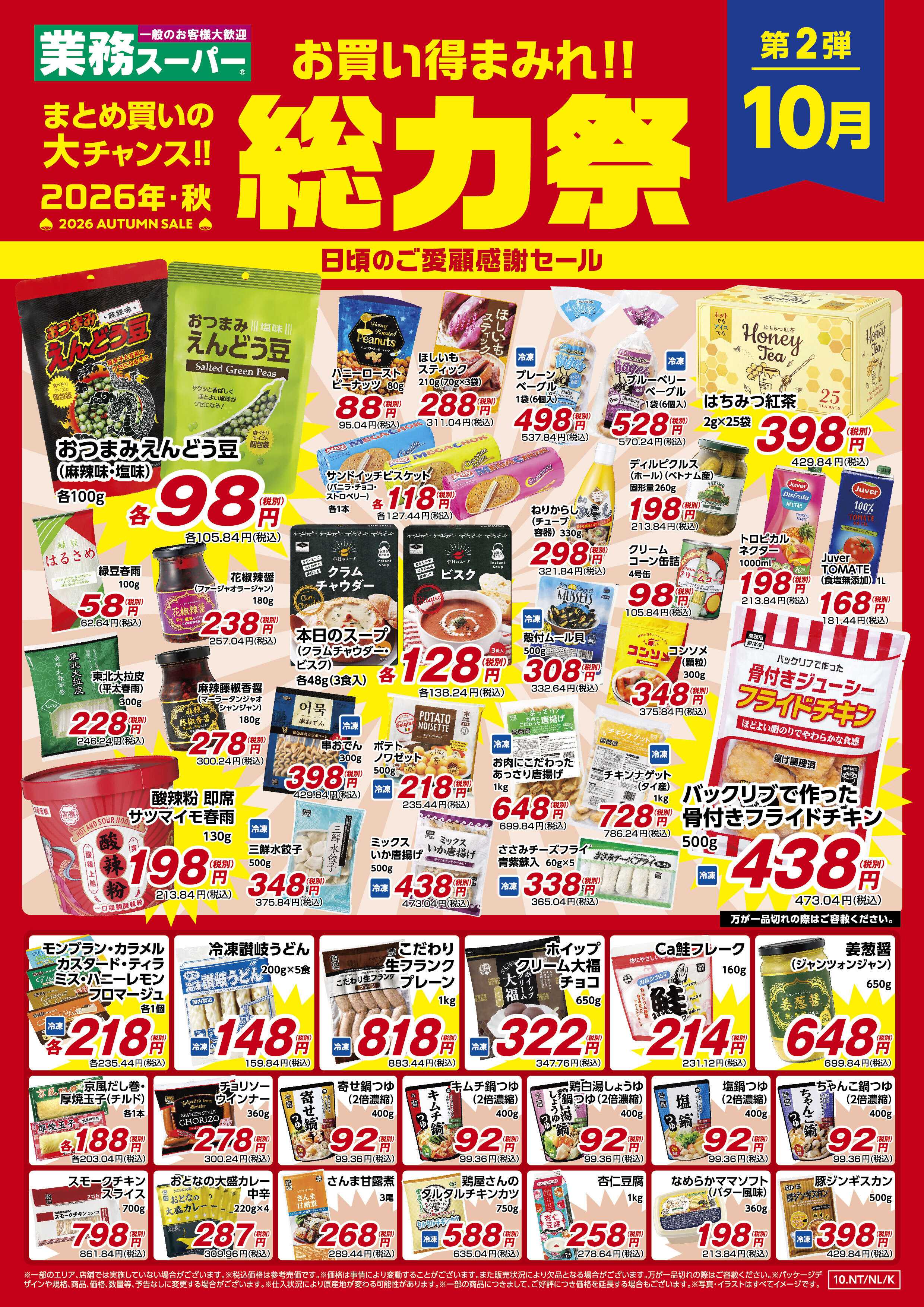 業務スーパー お買い得まみれ！総力祭セール（関西/九州）