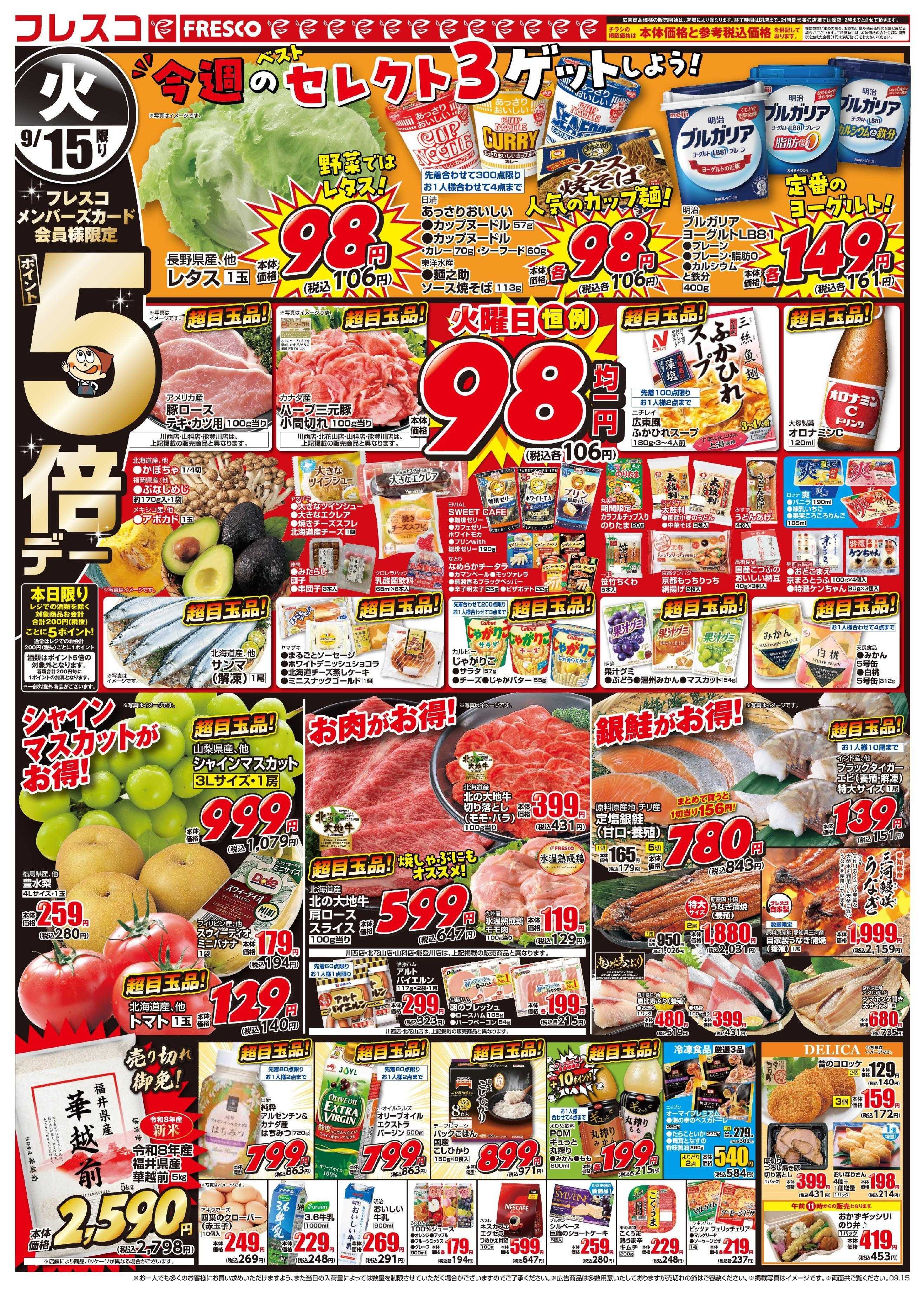 フレスコ 火曜日はポイント5倍デー＆お買い得品が満載！