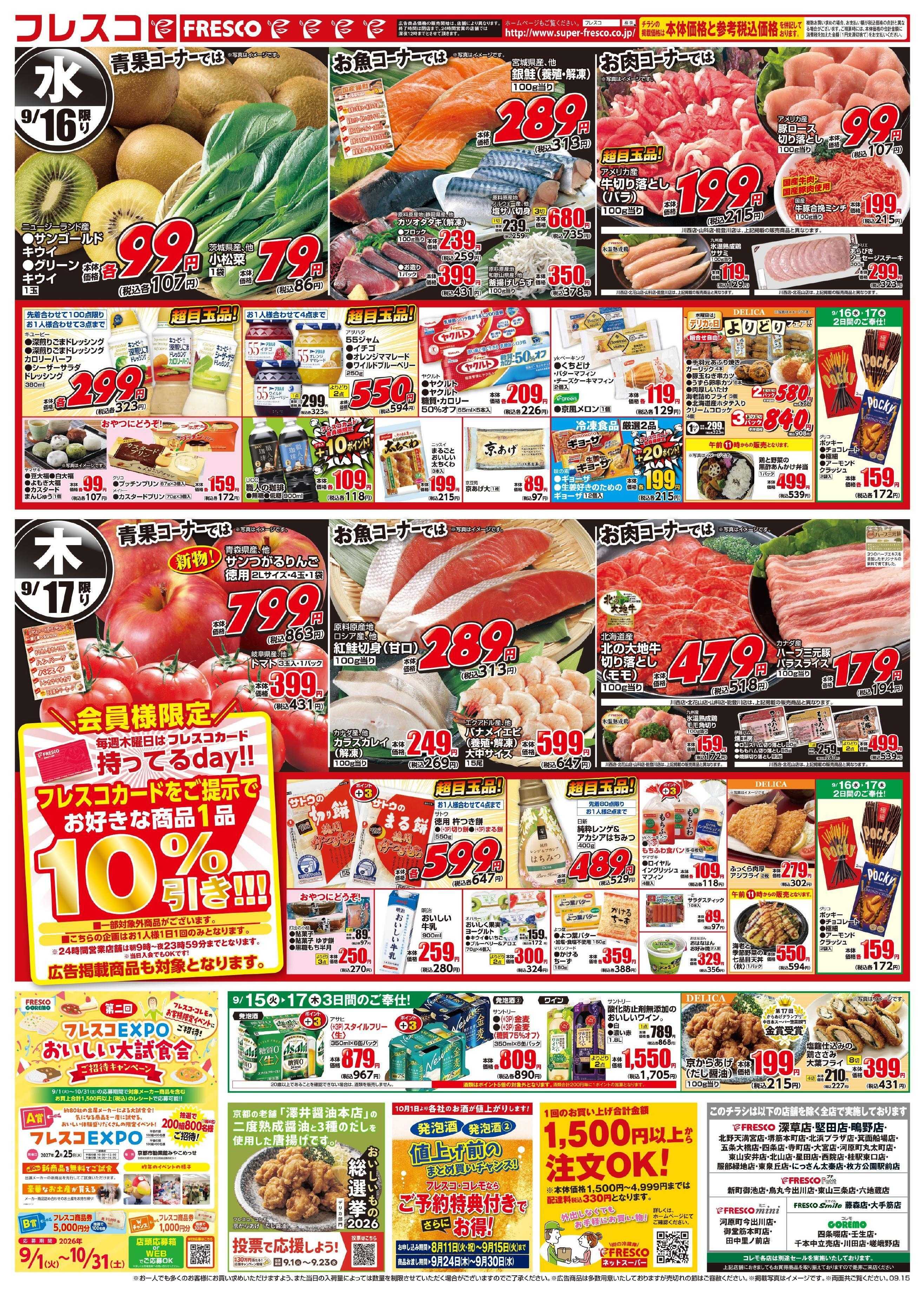 フレスコ 火曜日はポイント5倍デー＆お買い得品が満載！