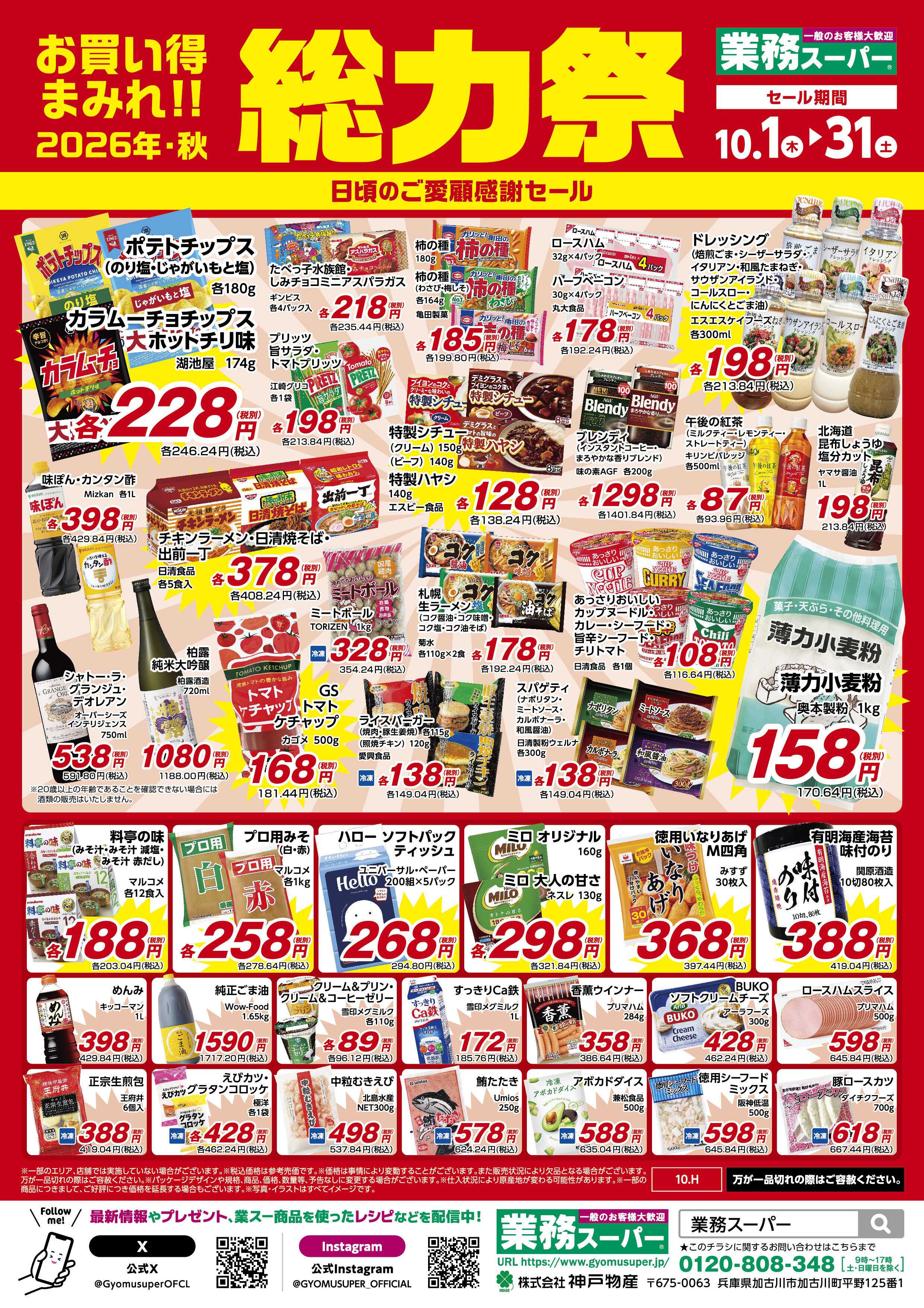 業務スーパー お買い得まみれ！総力祭セール（北海道）
