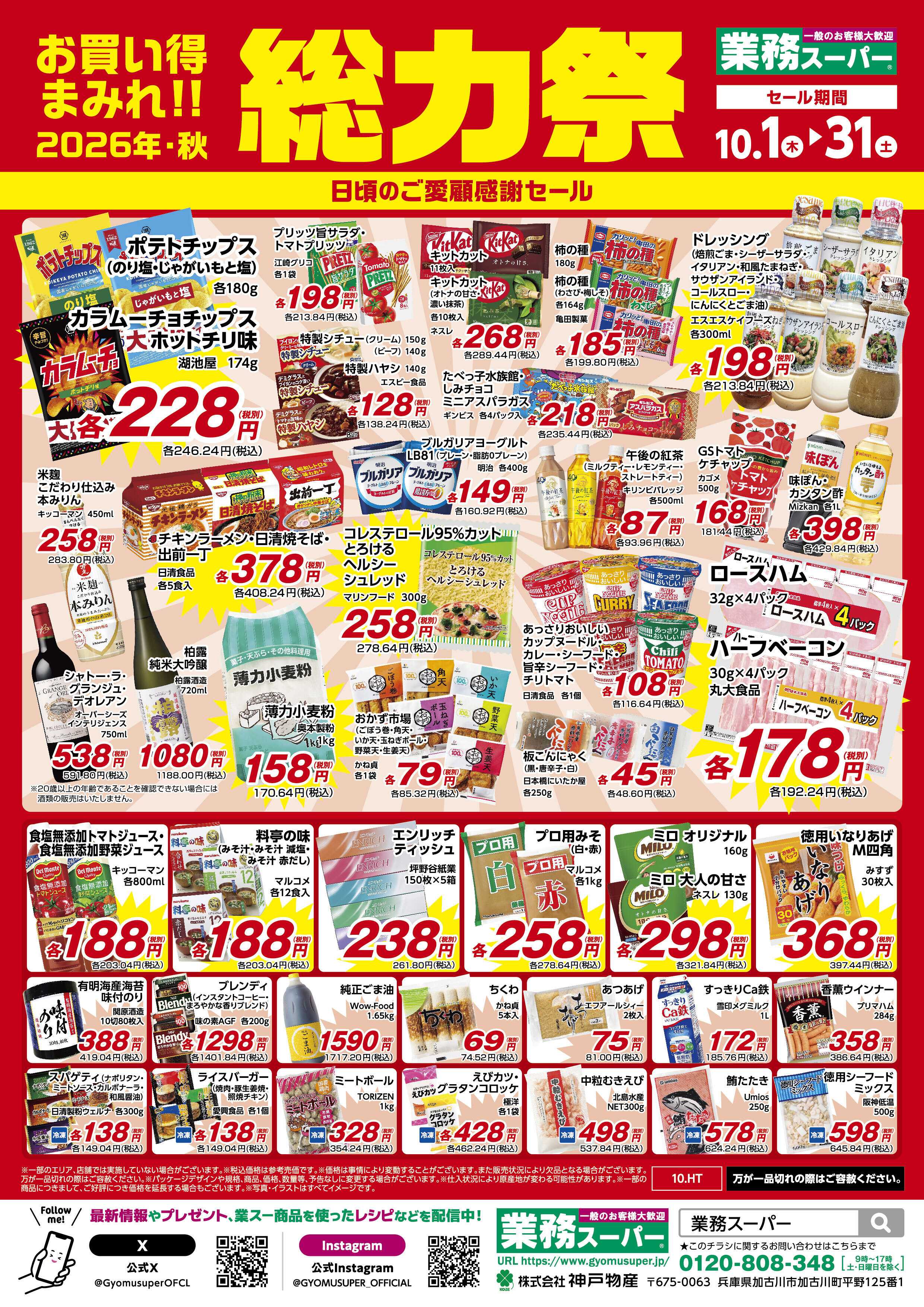 業務スーパー お買い得まみれ！総力祭セール（関東）