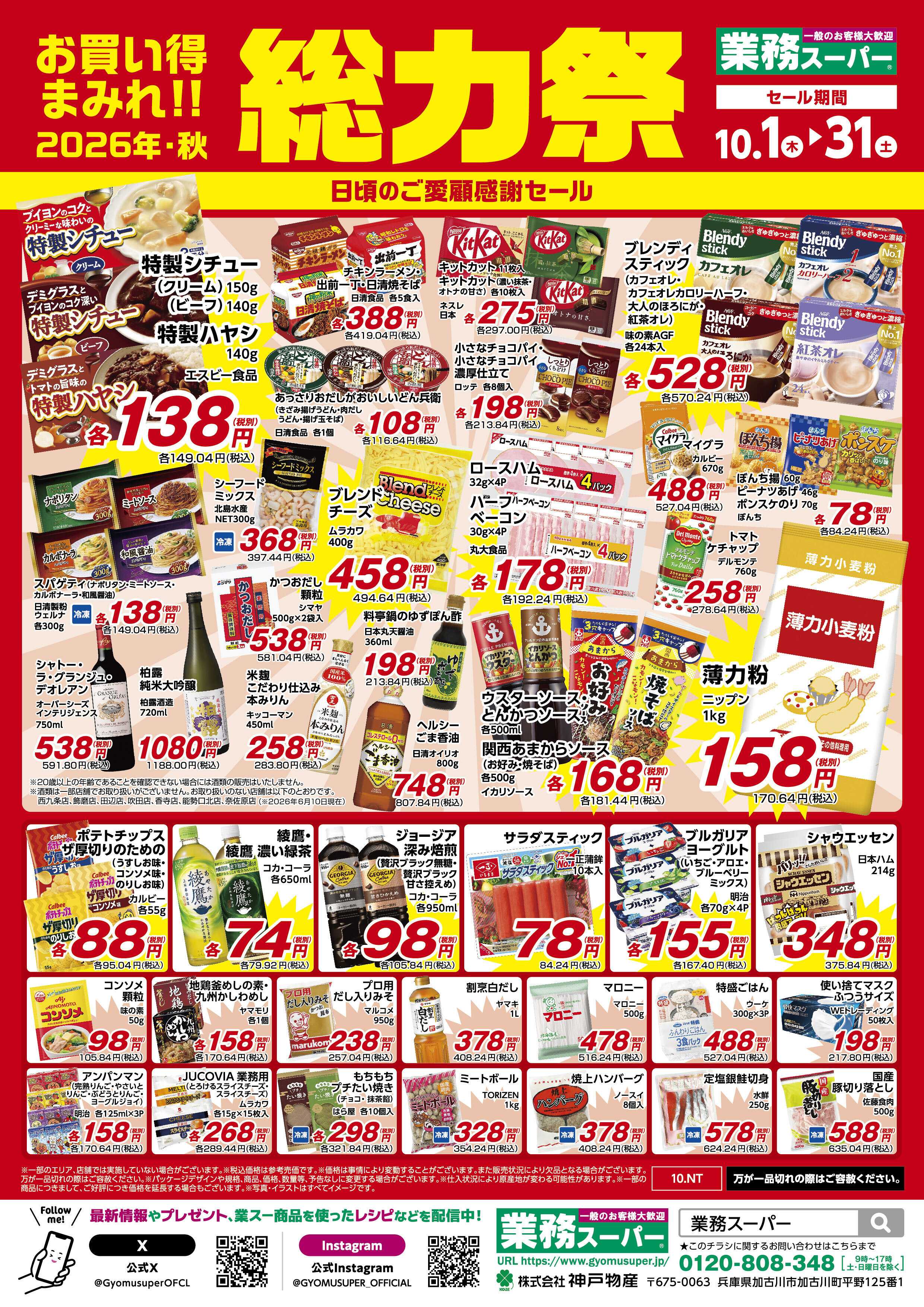 業務スーパー お買い得まみれ！総力祭セール（関西）