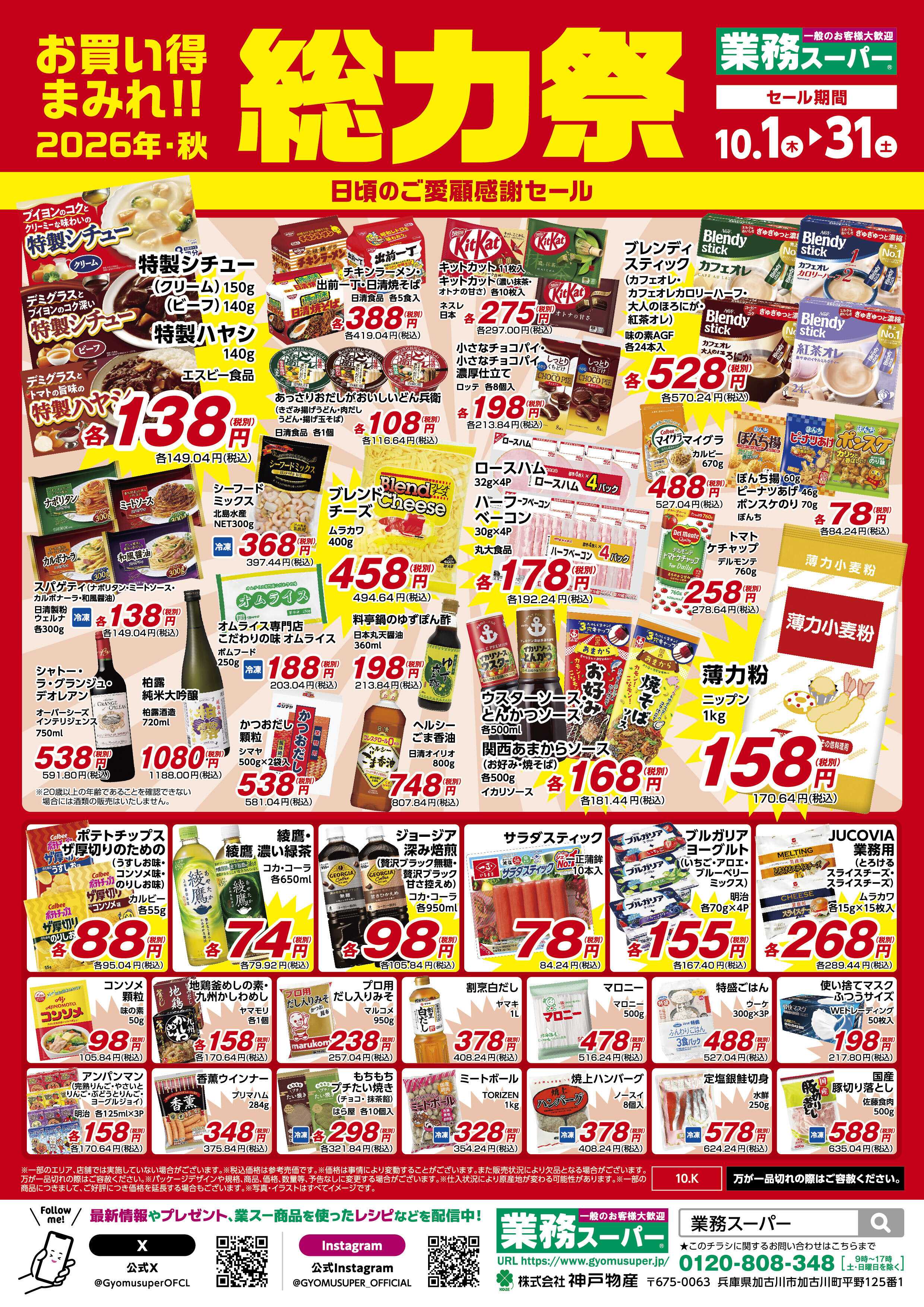 業務スーパー お買い得まみれ！総力祭セール（九州）