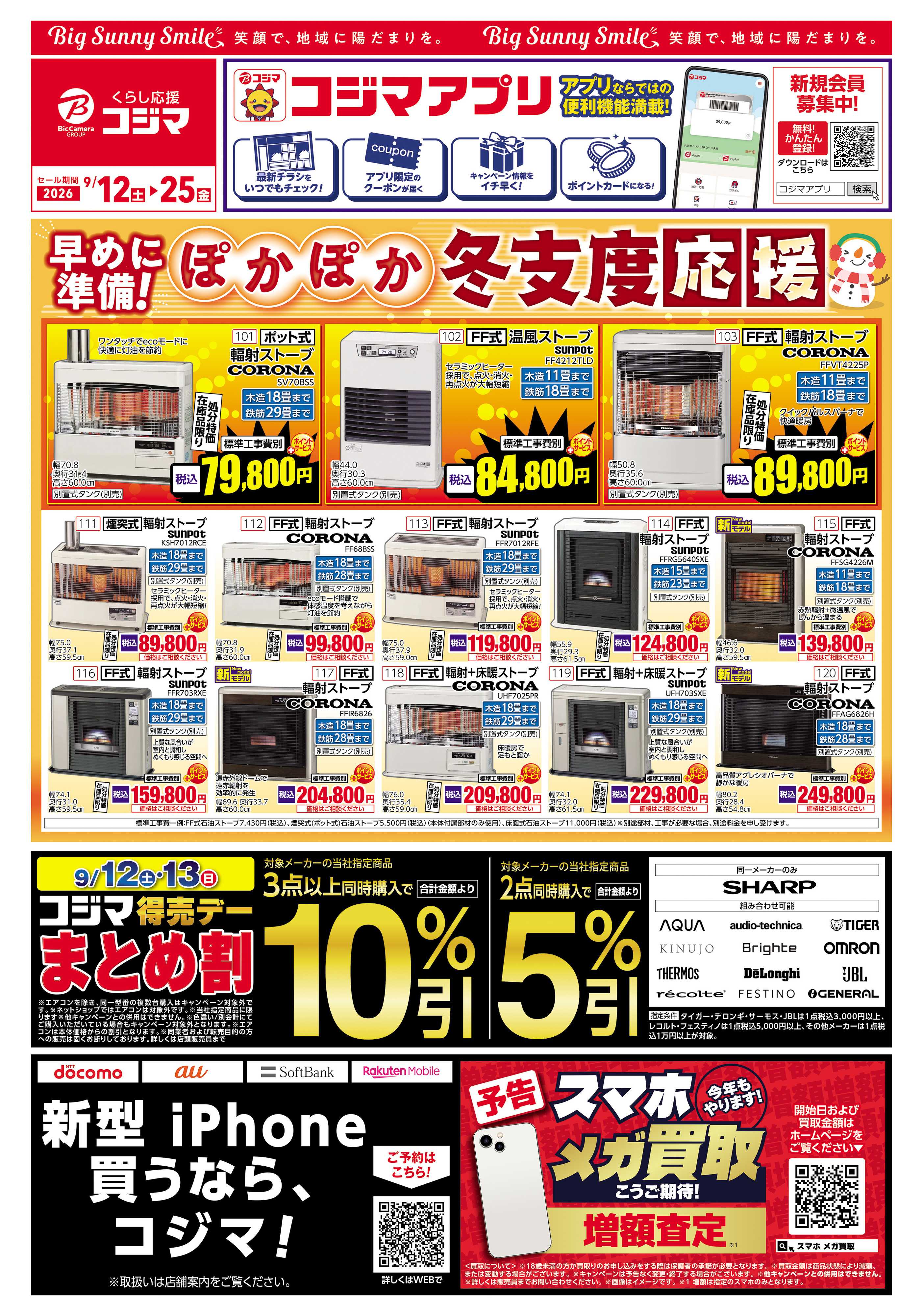 コジマ×ビックカメラ ぽかぽか冬支度応援