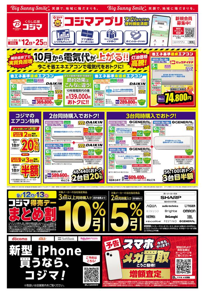 コジマ×ビックカメラ 福岡春日店の最新チラシ・セール情報