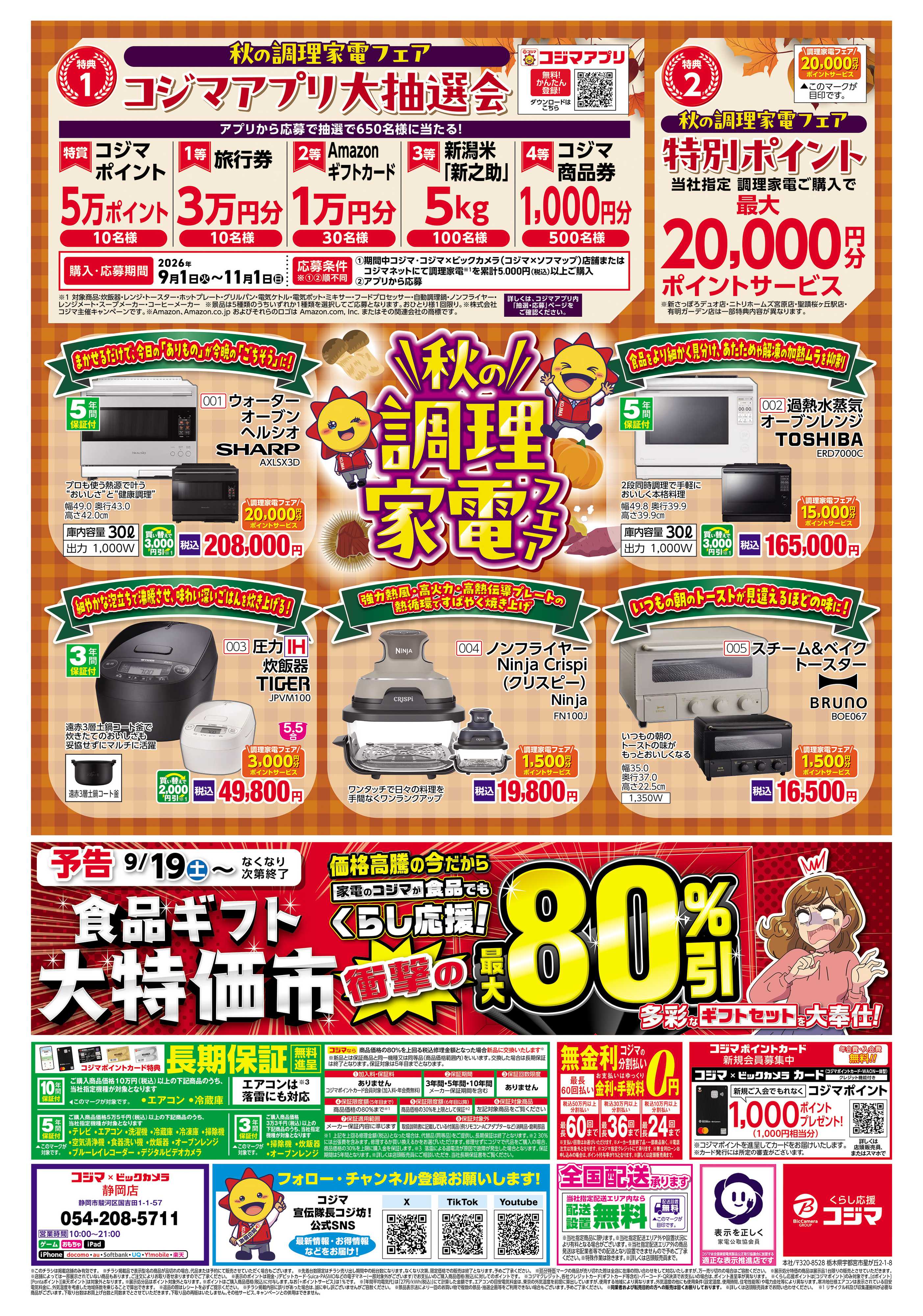コジマ×ビックカメラ 今こそ省エネエアコンで電気代をおトクに！