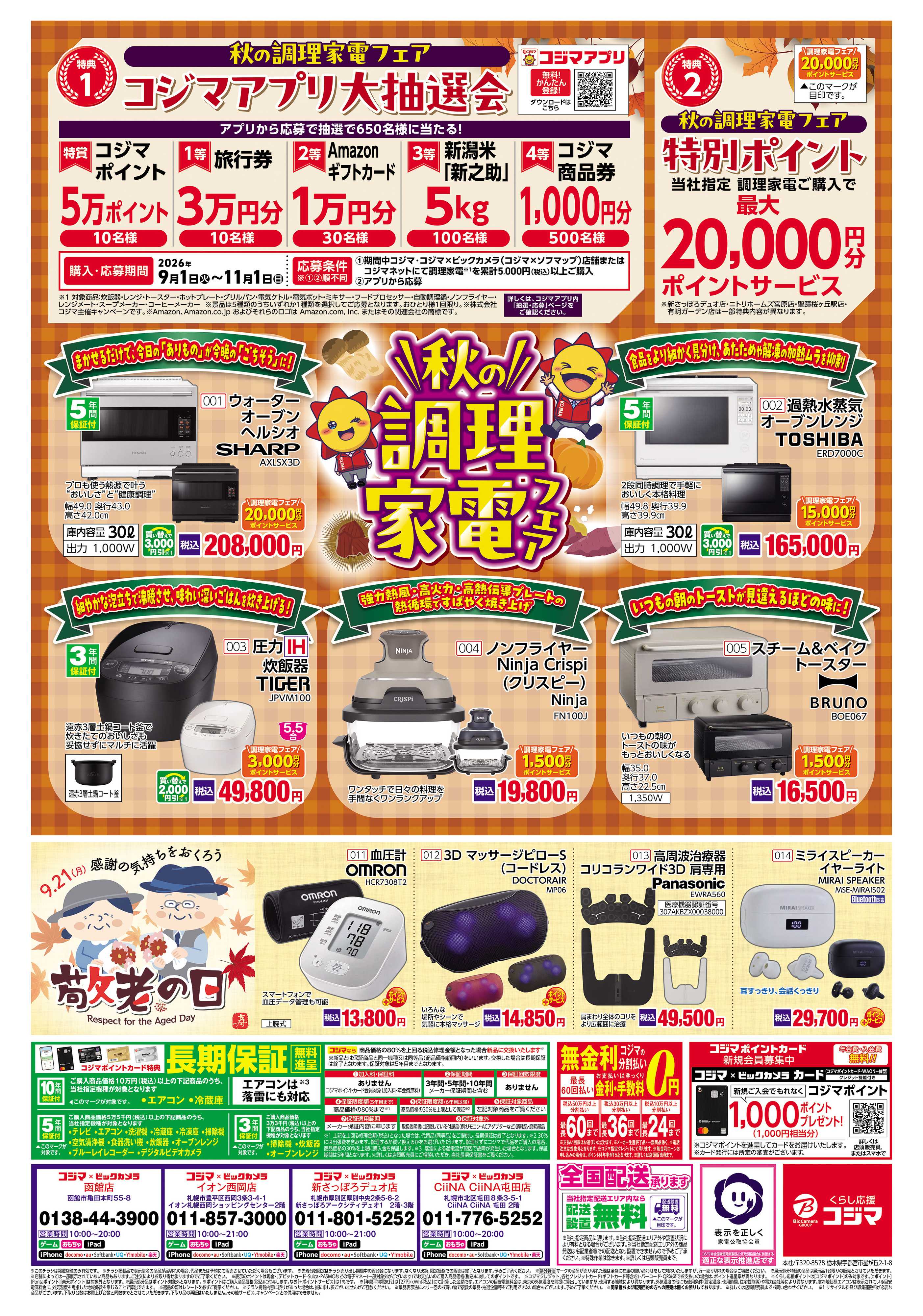 コジマ×ビックカメラ ぽかぽか冬支度応援